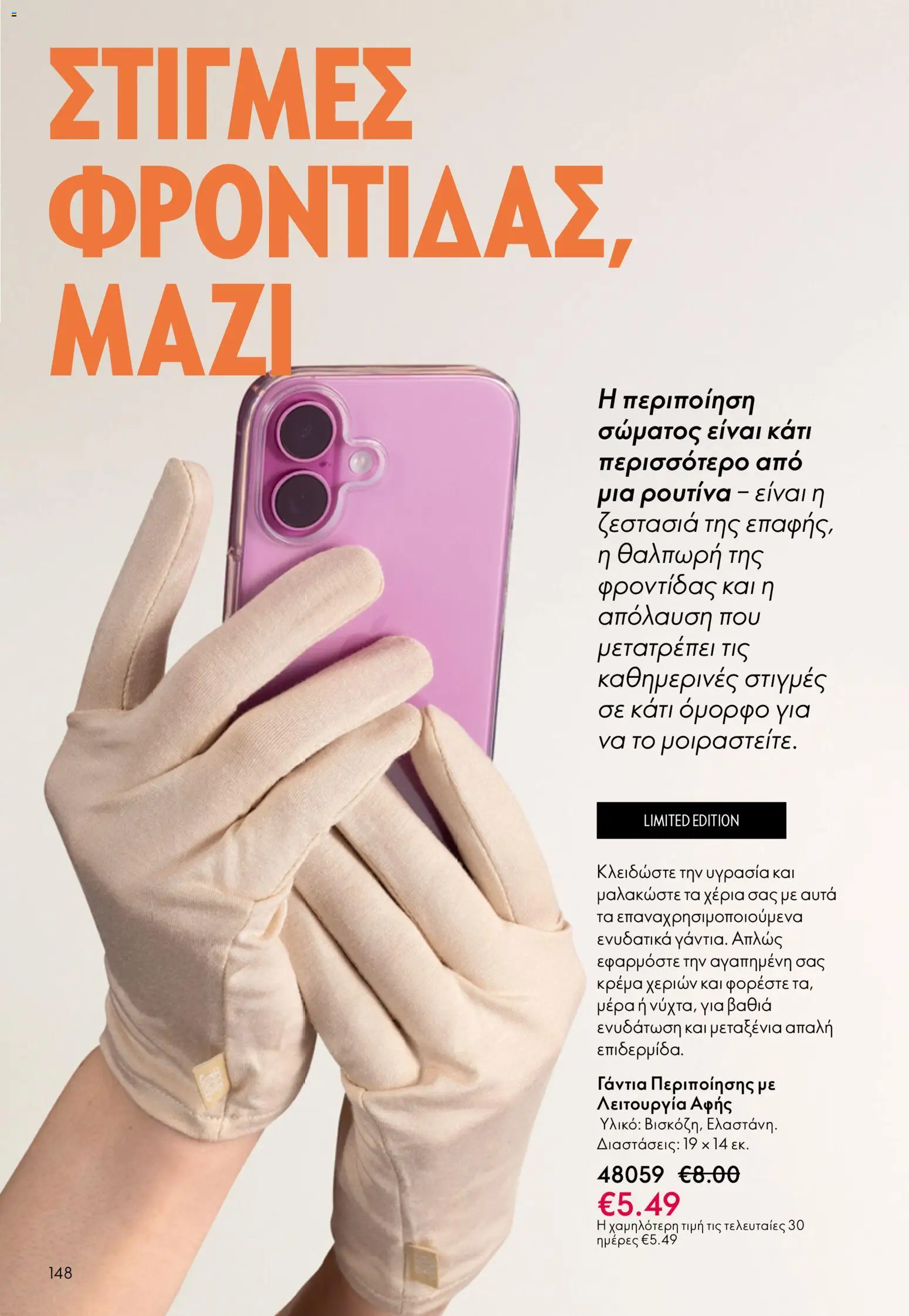  | Σελίδα: 148 | Προϊόντα: Γάντια