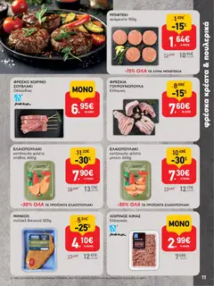  | Σελίδα: 11 | Προϊόντα: Κοτόπουλο, Φιλέτο