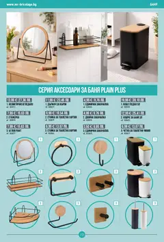 Преглед на Mr.Bricolage брошура - Офертите са валидни от 05.03.2026 | Страница: 13 | Продукти: Етажерка, Хартия, Рафт, Тоалетна