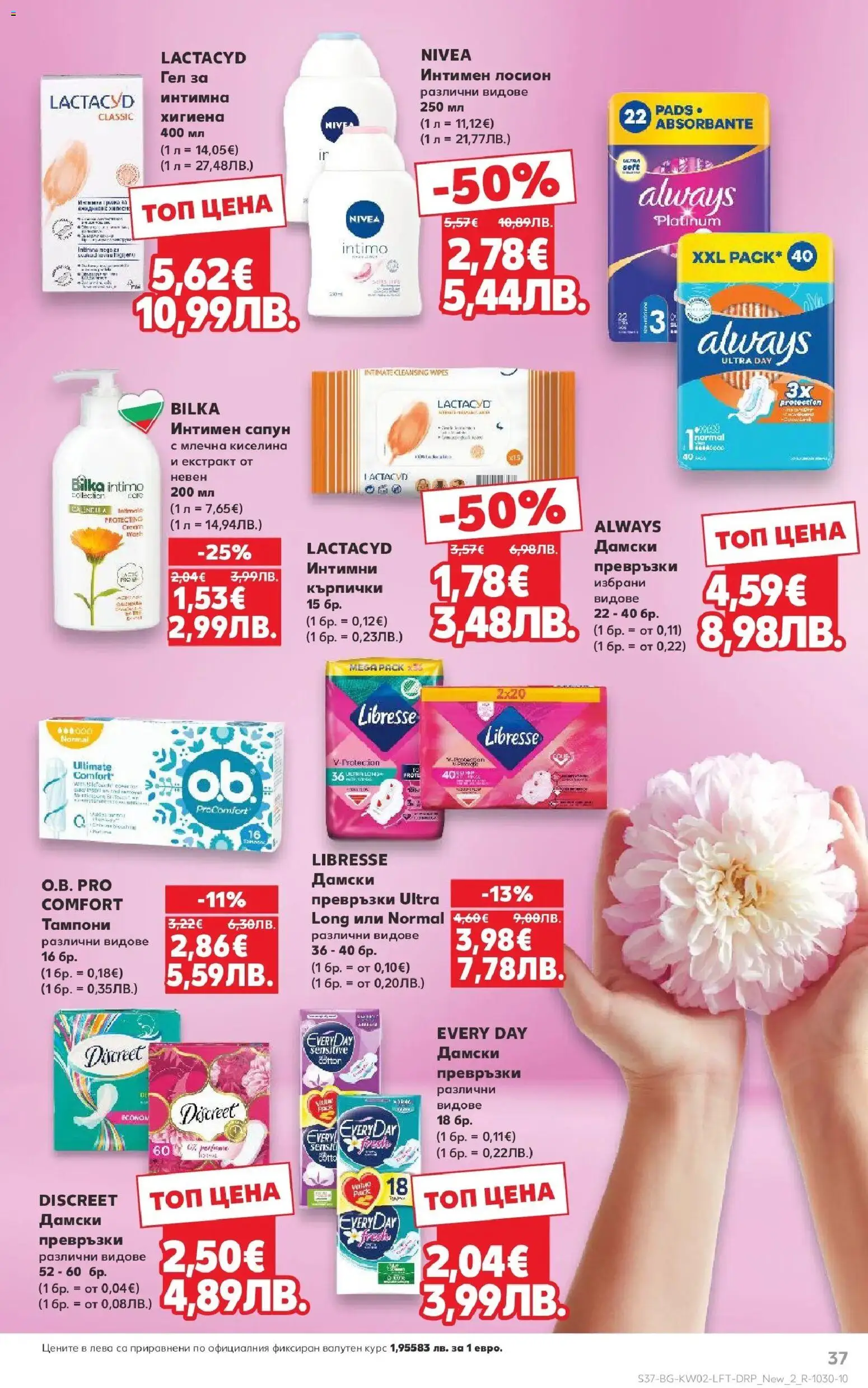 {H1} | Страница: 37 | Продукти: Сапун, Лосион, Превръзки, Тампони