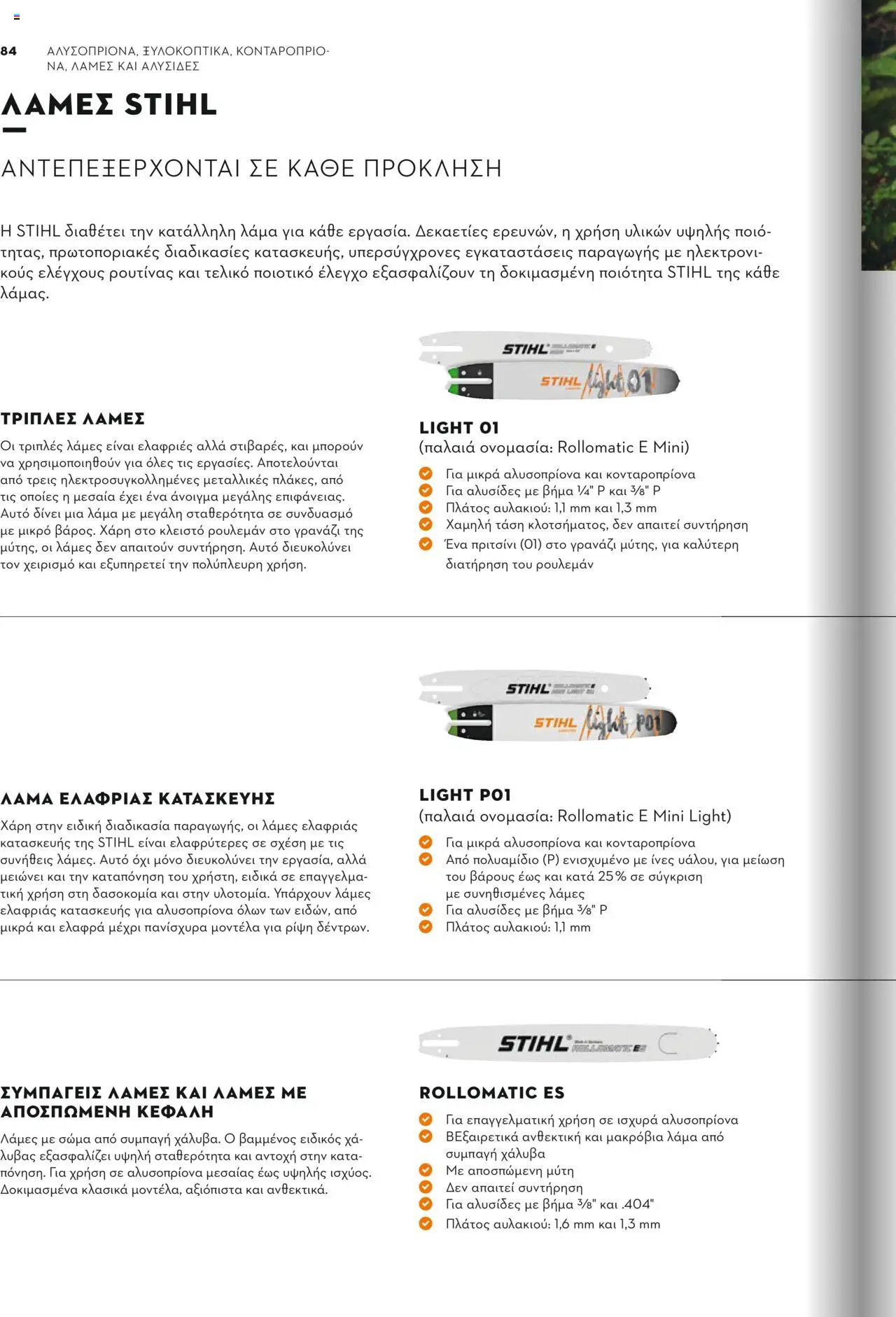 Stihl Κατάλογος 2025 – σε ισχύ από 13.01.2025 | Σελίδα: 84