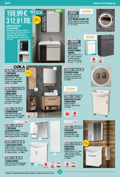 Преглед на Mr.Bricolage брошура - Офертите са валидни от 16.04.2026 | Страница: 12