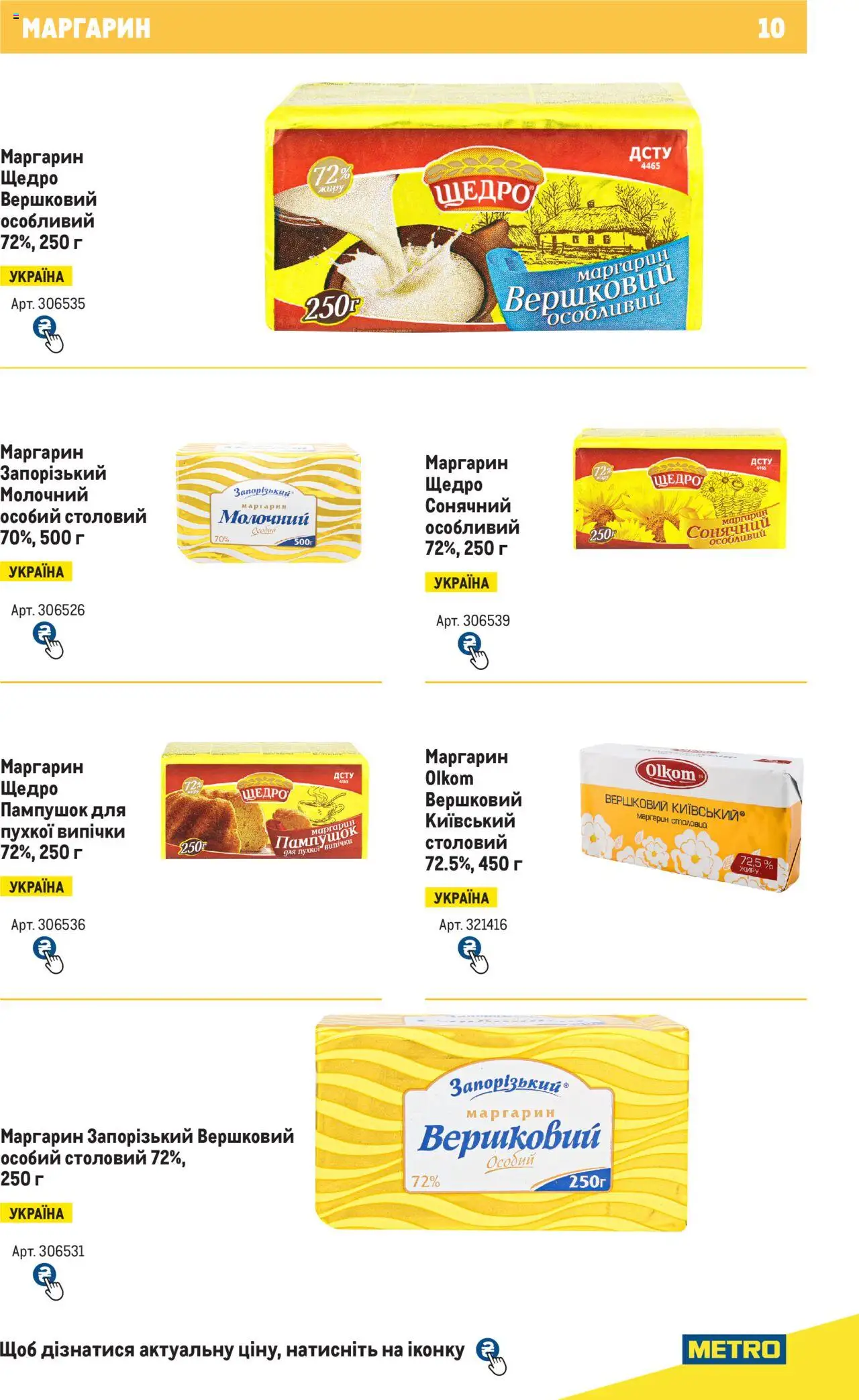 Metro Kаталог - дійснийкції з 04.08.2025 | Сторінка: 10 | Товари: Маргарин