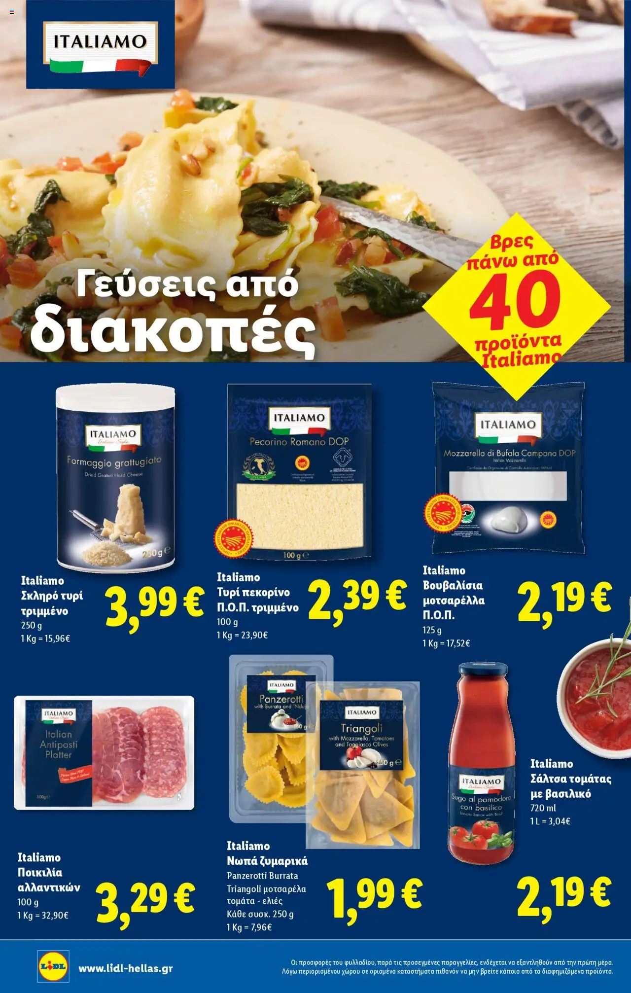  | Σελίδα: 18 | Προϊόντα: Πεκορίνο, Τυρί, Ζυμαρικά, Τυρί τριμμένο