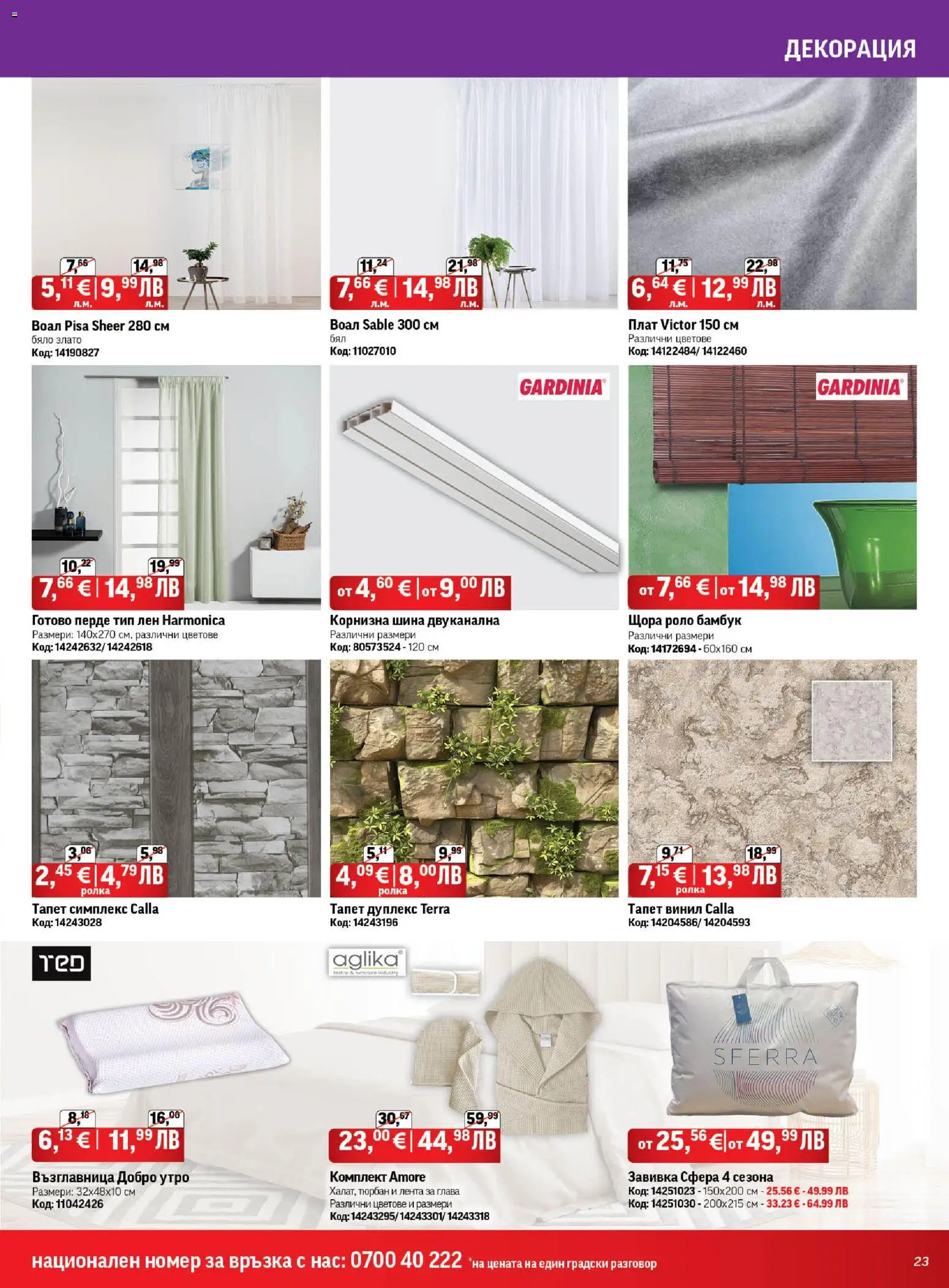{H1} | Страница: 23 | Продукти: Завивка, Перде, Възглавница, Декорация