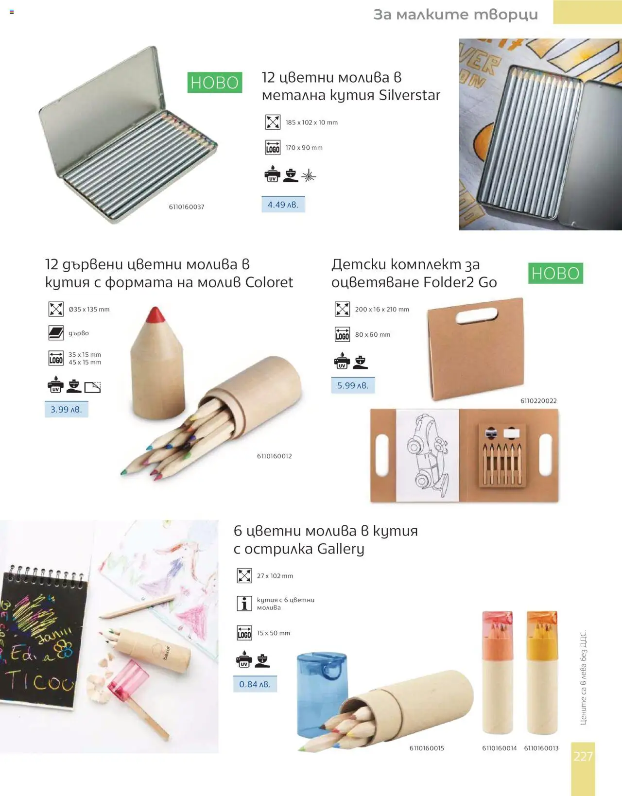  | Страница: 229 | Продукти: Молив, Кутия