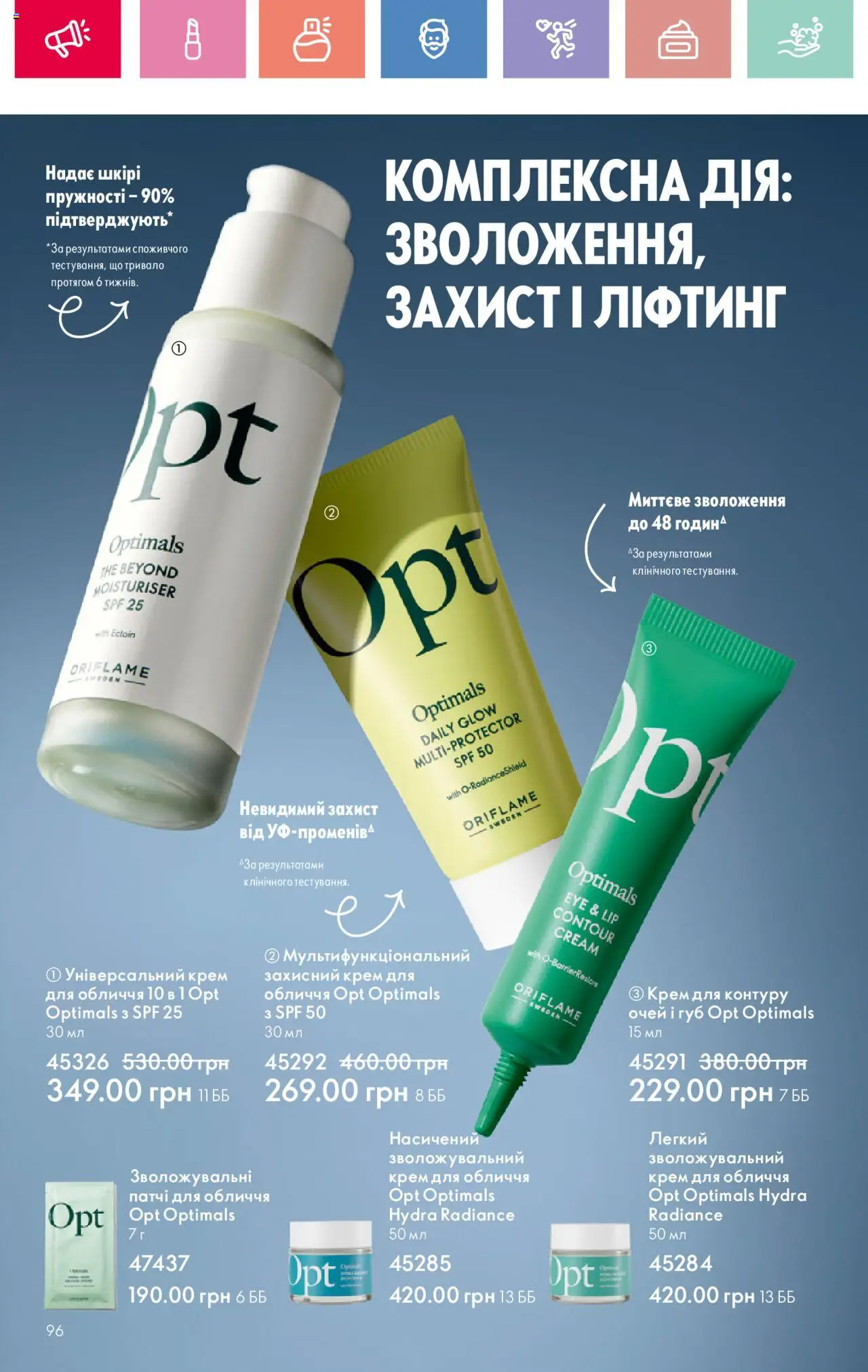 Oriflame Kаталог - дійснийкції з 04.08.2025 | Сторінка: 96 | Товари: Крем, Патчі