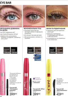 AVON акції дійснийкції з 31.03.2026 | Сторінка: 50 | Товари: Туш