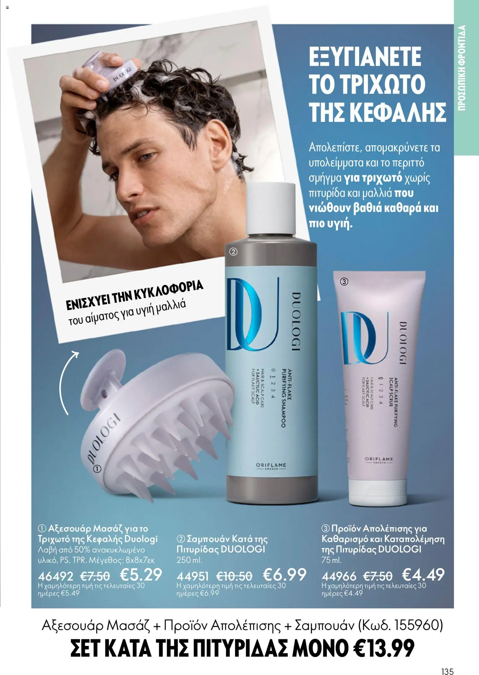 Oriflame - eCatalogue 07 – σε ισχύ από 13.05.2026 | Σελίδα: 135