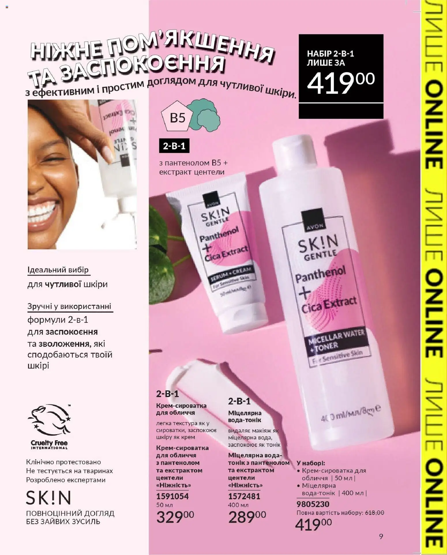 AVON Kаталог - дійснийкції з 31.03.2026 | Сторінка: 9