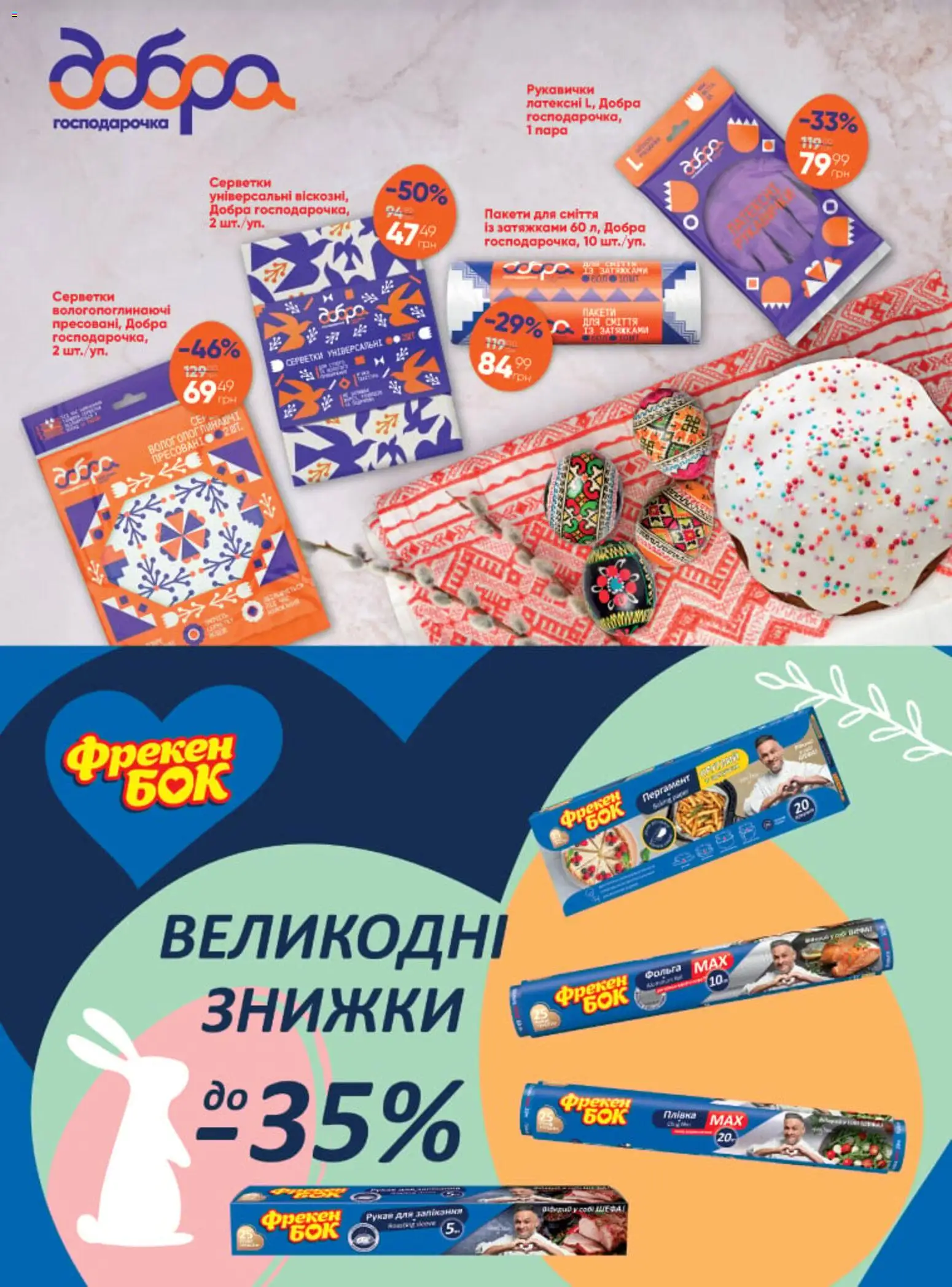 Fozzy Kаталог - дійснийкції з 01.04.2026 | Сторінка: 30 | Товари: Фольга, Рукавички