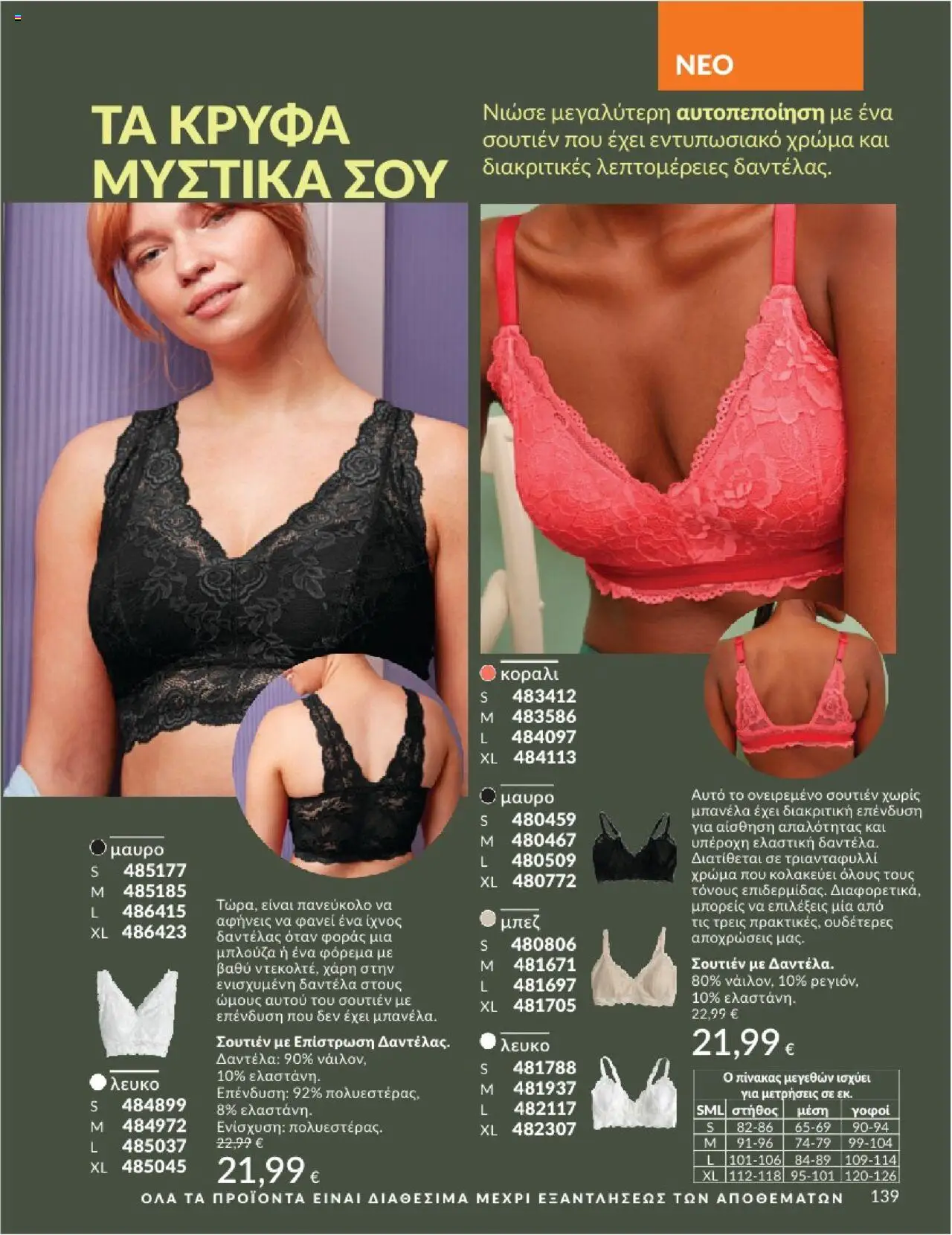  | Σελίδα: 139 | Προϊόντα: Σουτιέν