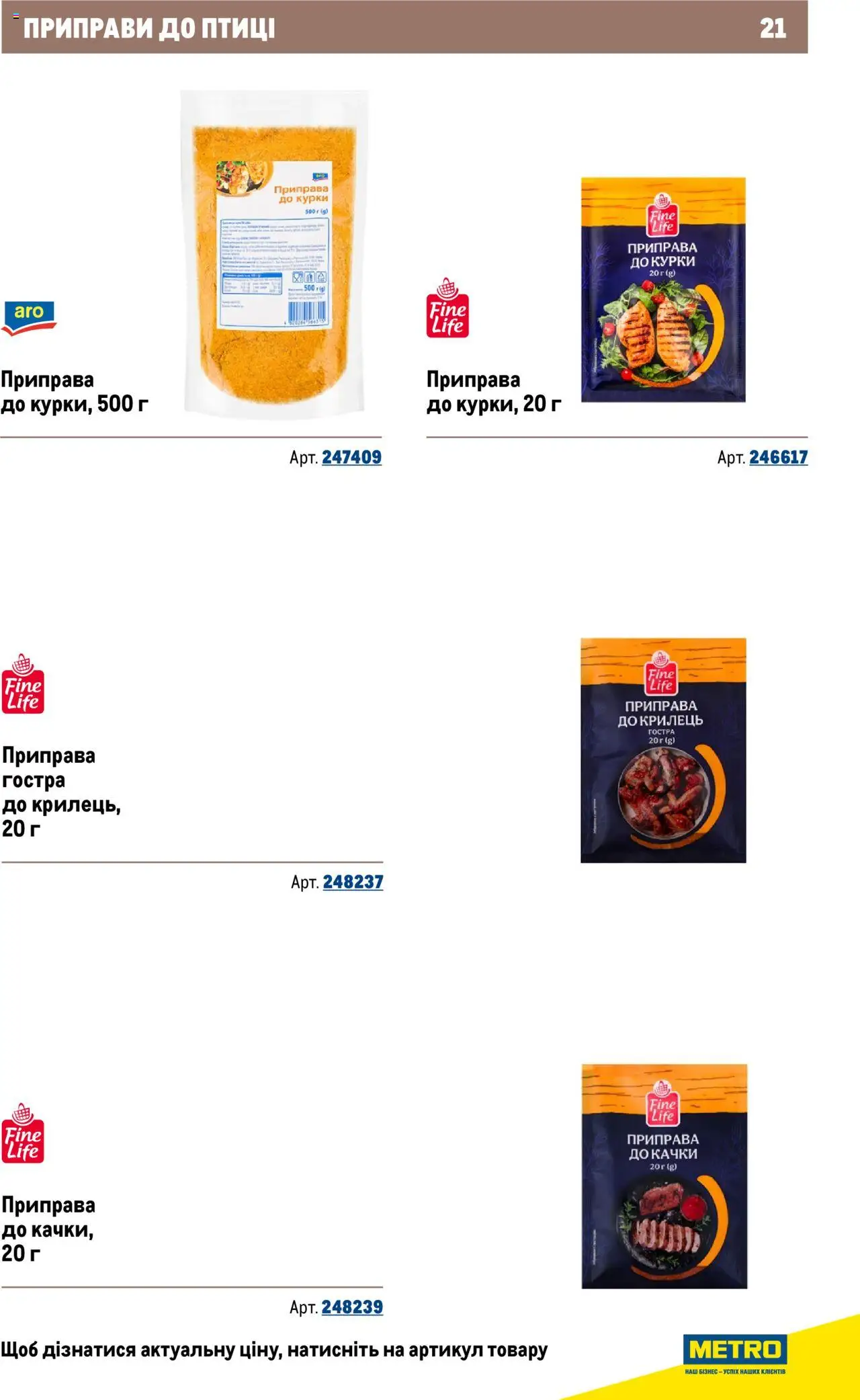 Metro Kаталог - дійснийкції з 22.09.2025 | Сторінка: 21 | Товари: Приправа