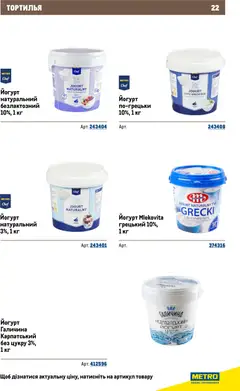 Metro акції дійснийкції з 26.11.2025 | Сторінка: 22 | Товари: Йогурт