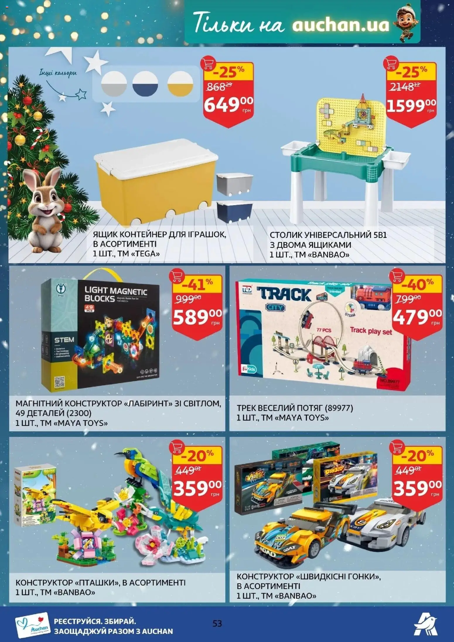 Ашан Kаталог - дійснийкції з 12.11.2025 | Сторінка: 53 | Товари: Контейнер, Конструктор