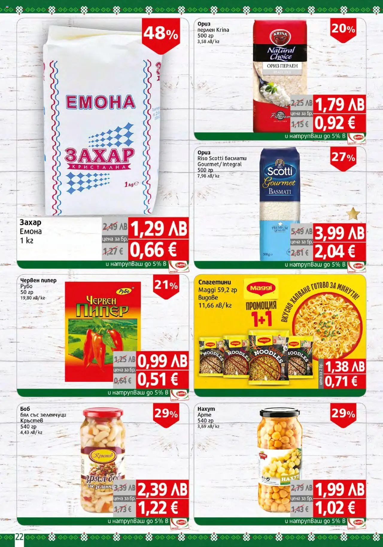  | Страница: 22 | Продукти: Ориз, Зеленчуци, Захар, Пипер