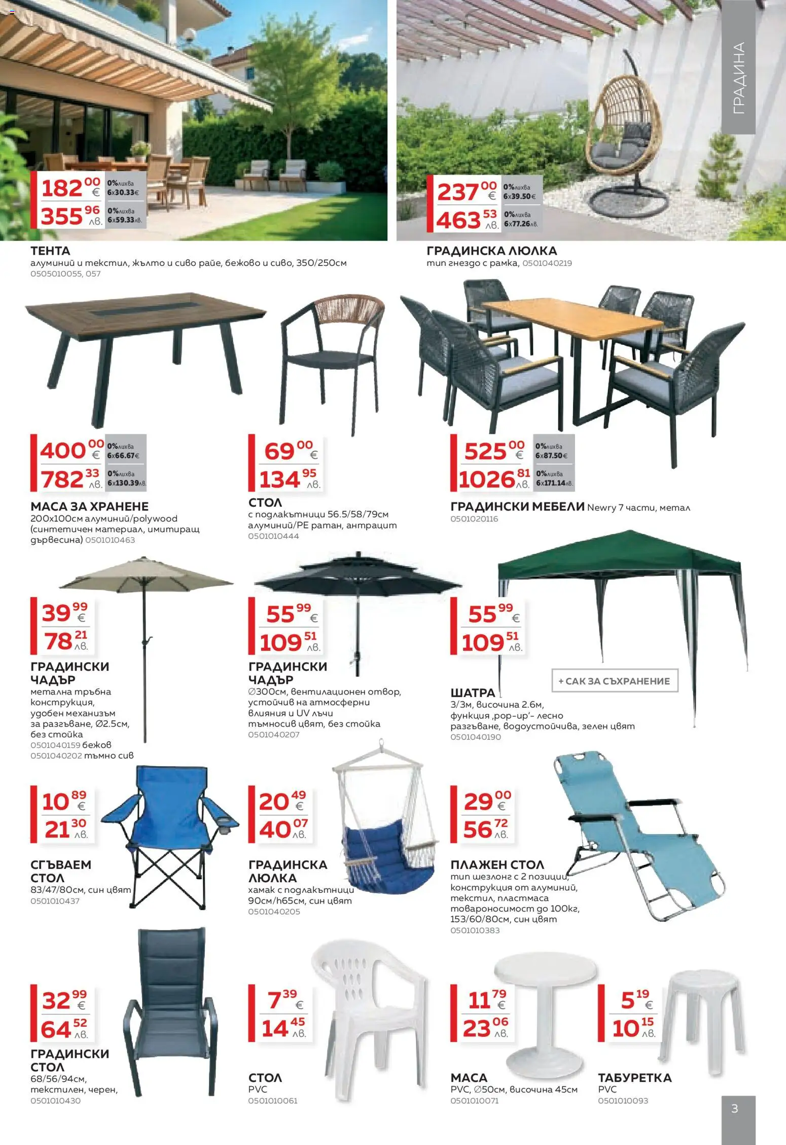 {H1} | Страница: 3 | Продукти: Чадър, Градински мебели, Люлка, Хамак