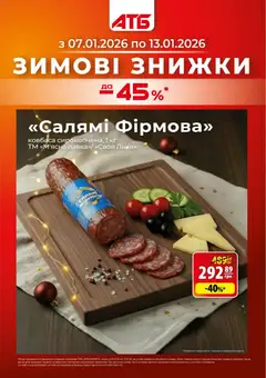 АТБ акції дійснийкції з 07.01.2026