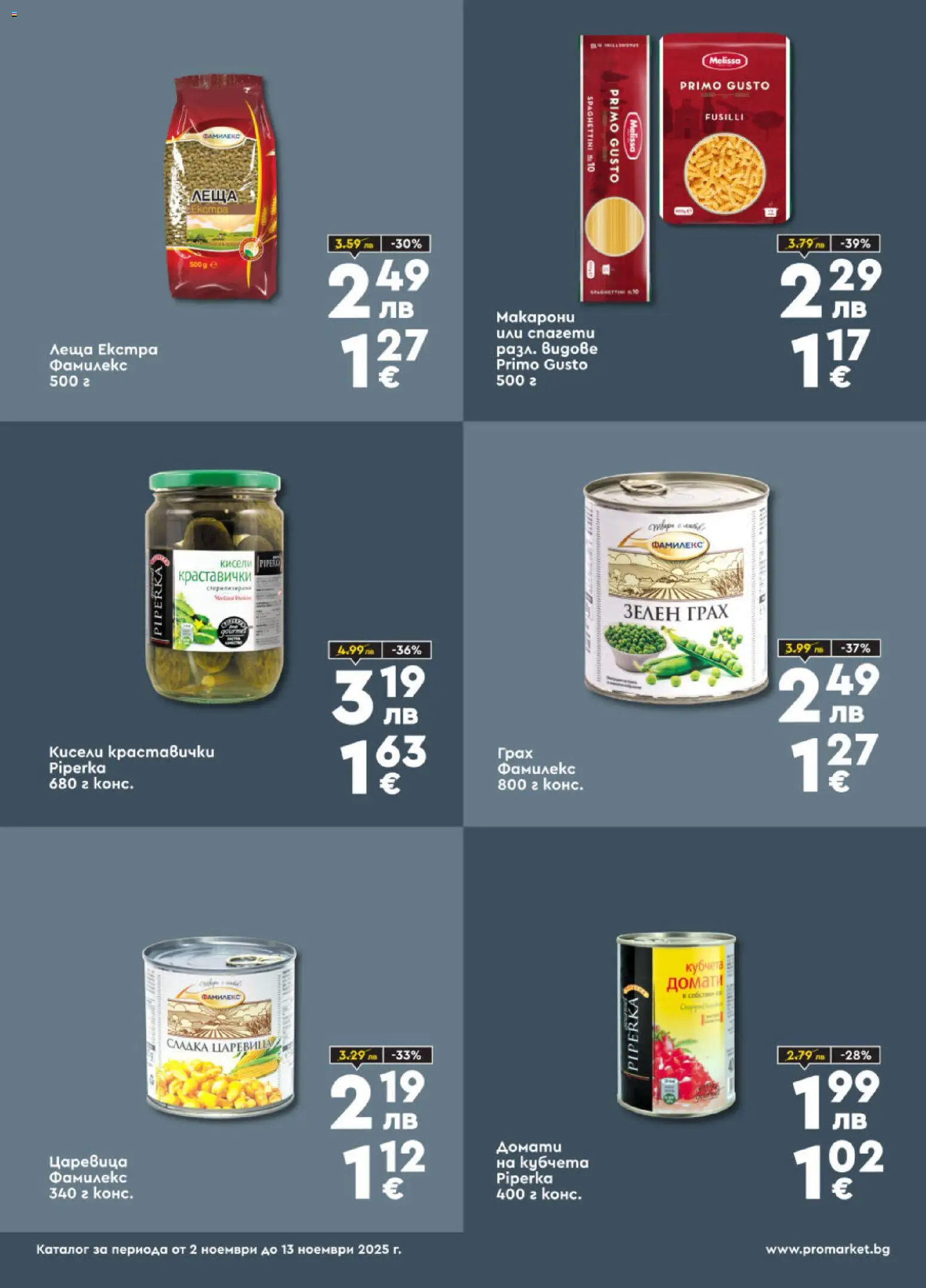 {H1} | Страница: 5 | Продукти: Домати, Макарони, Леща, Царевица