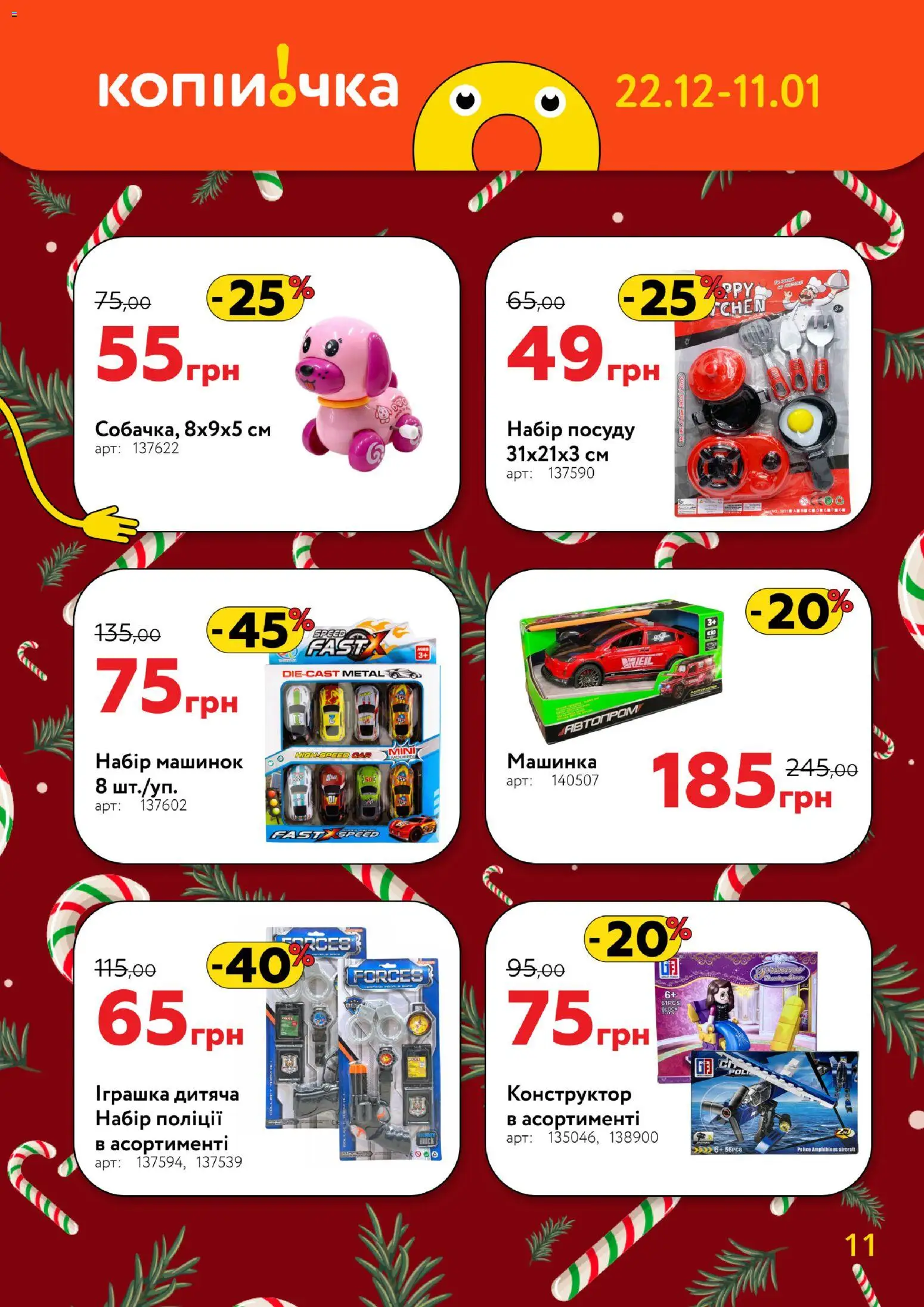 Копійочка Kаталог - дійснийкції з 22.12.2025 | Сторінка: 11 | Товари: Конструктор, Машинка, Набір посуду