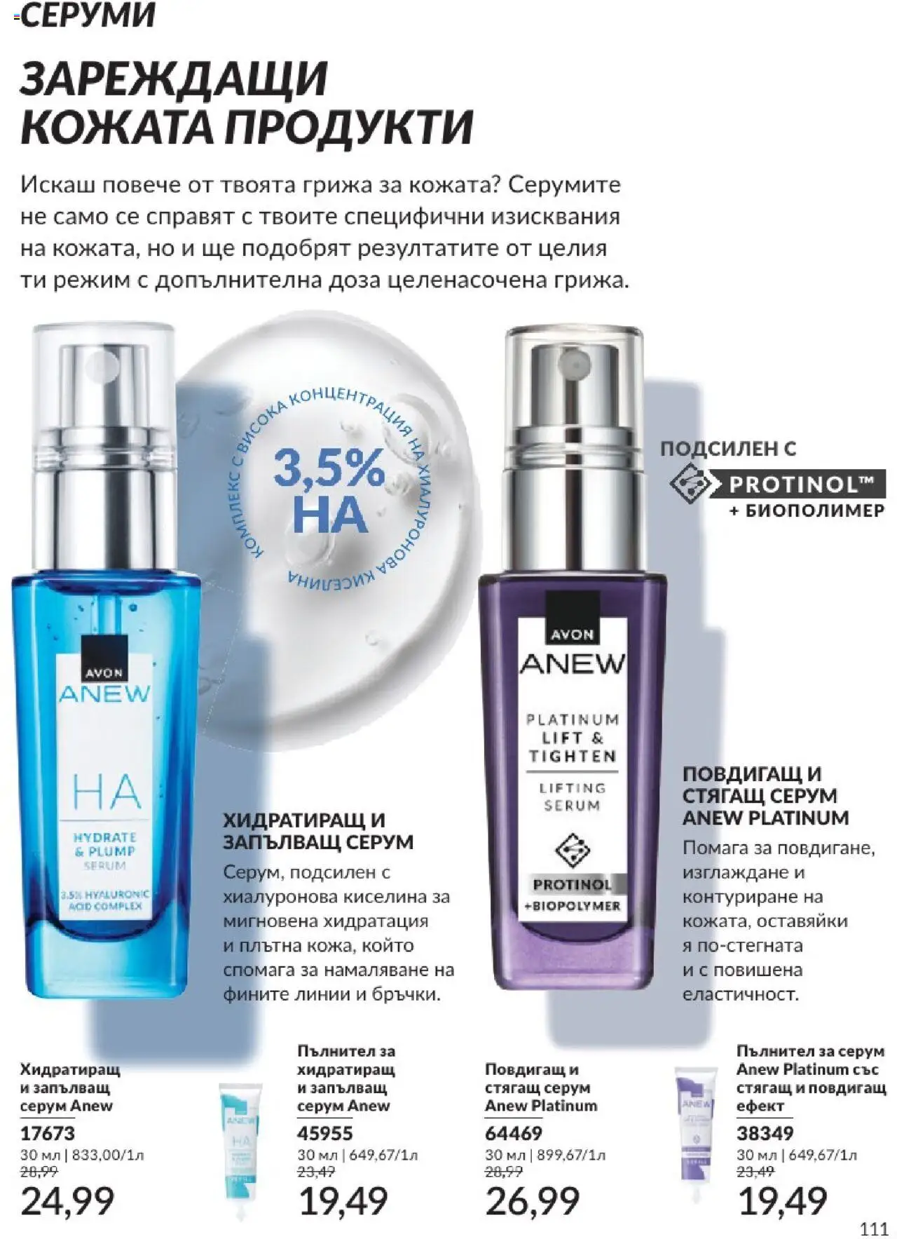 | Страница: 111 | Продукти: Серум
