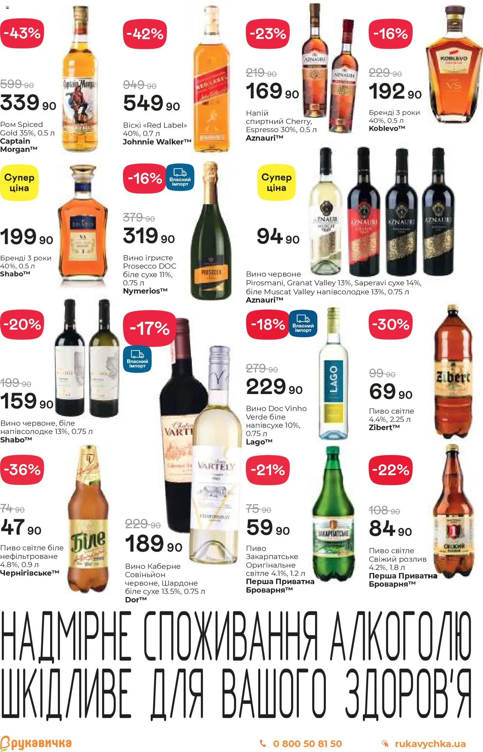 Рукавичка Kаталог - дійснийкції з 19.03.2026 | Сторінка: 18 | Товари: Вино, Пиво, Напій