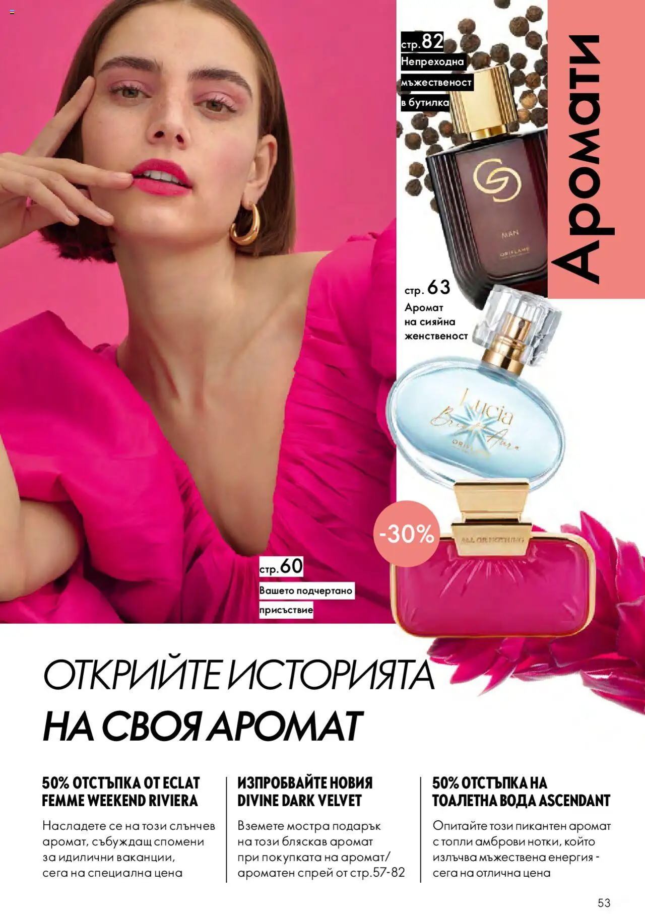  | Страница: 53 | Продукти: Вода, Тоалетна, Аромат, Тоалетна вода
