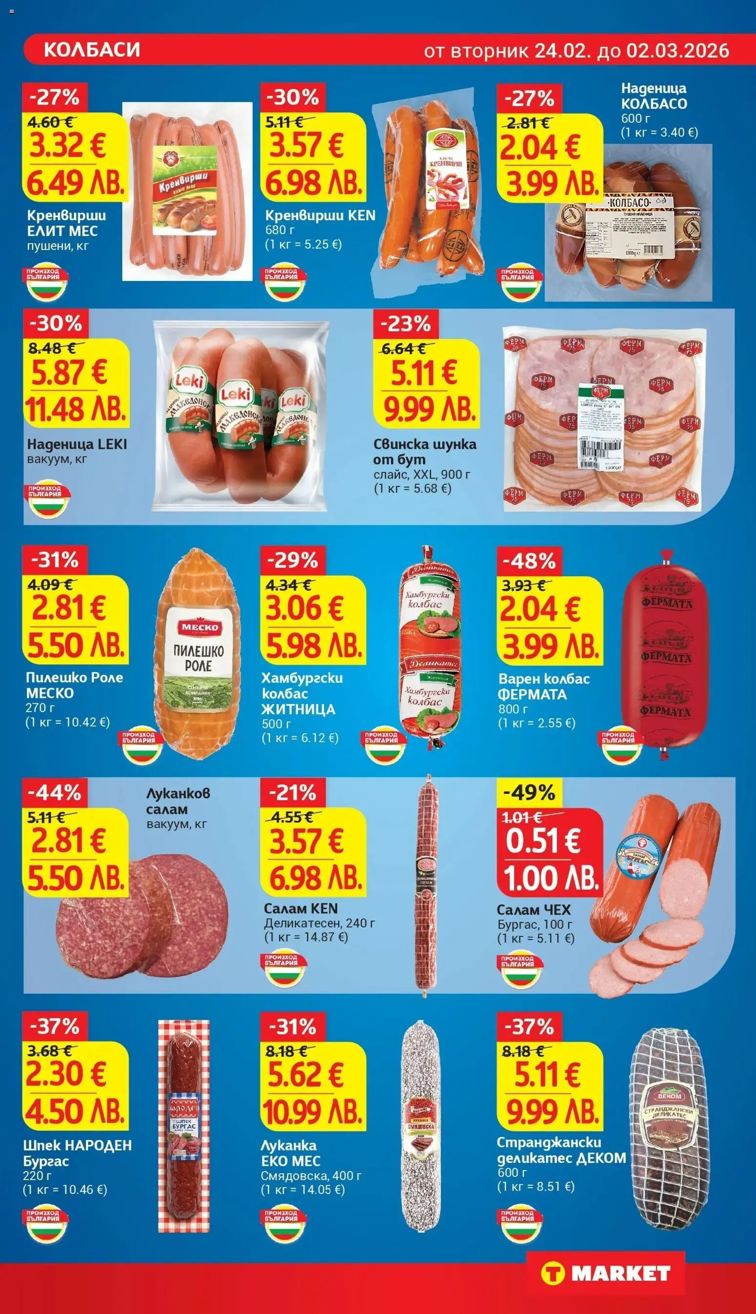 {H1} | Страница: 11 | Продукти: Салам, Шунка, Наденица, Кренвирши