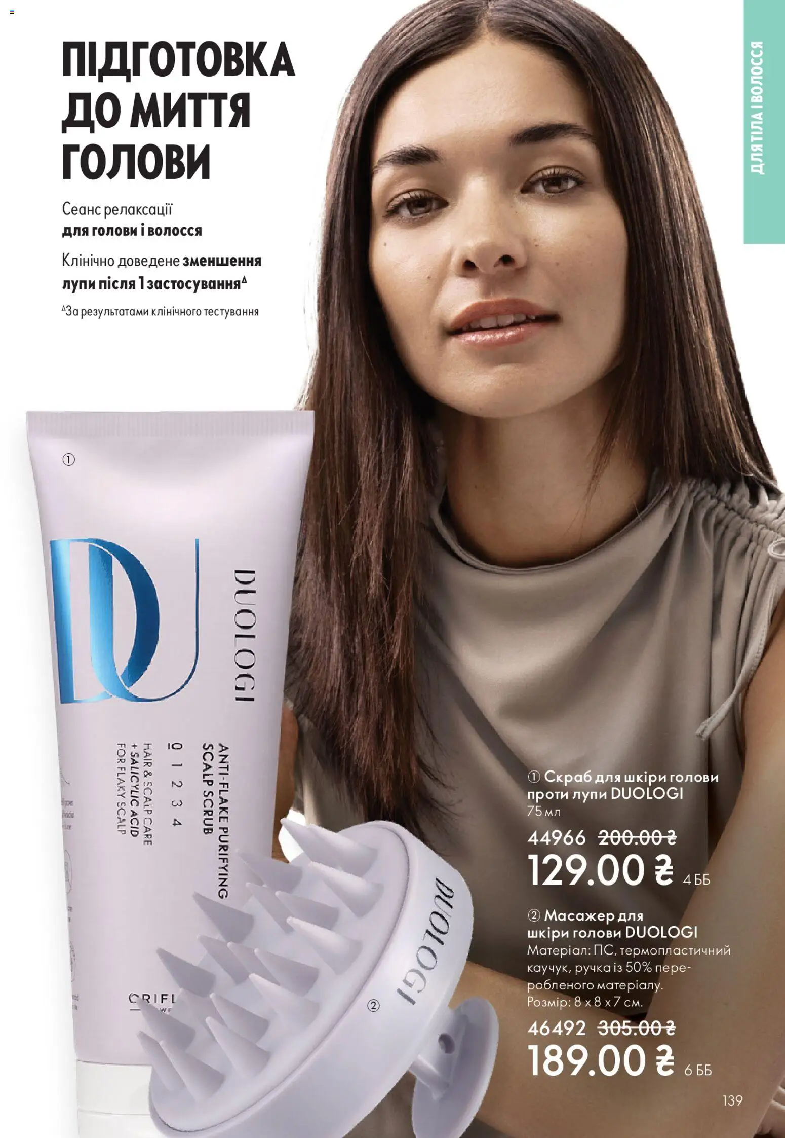 Oriflame Kаталог - дійснийкції з 16.11.2025 | Сторінка: 139 | Товари: Масажер, Скраб