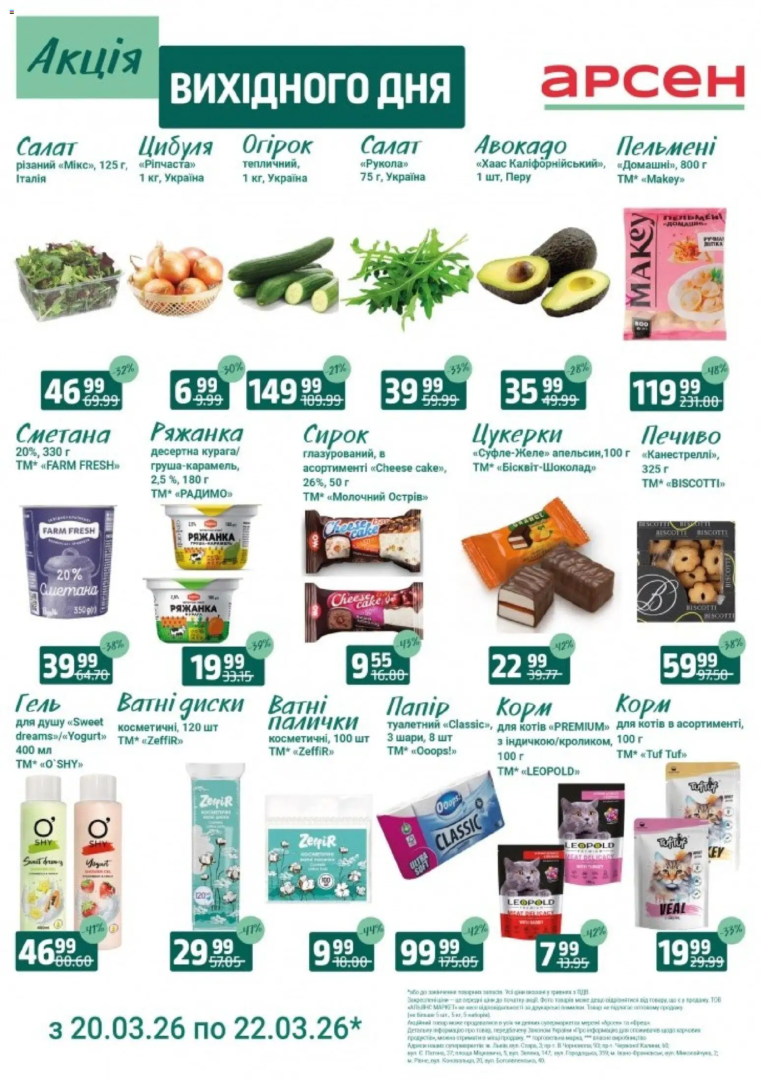 Арсен Kаталог - дійснийкції з 20.03.2026 | Сторінка: 2 | Товари: Салат, Цибуля, Ряжанка, Пельмені