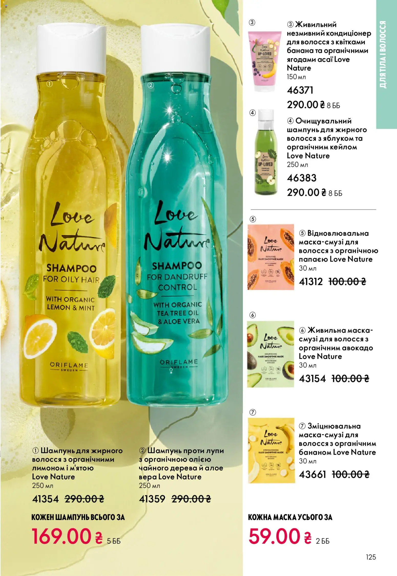 Oriflame Kаталог - дійснийкції з 29.03.2026 | Сторінка: 125 | Товари: Авокадо, Шампунь, Маска