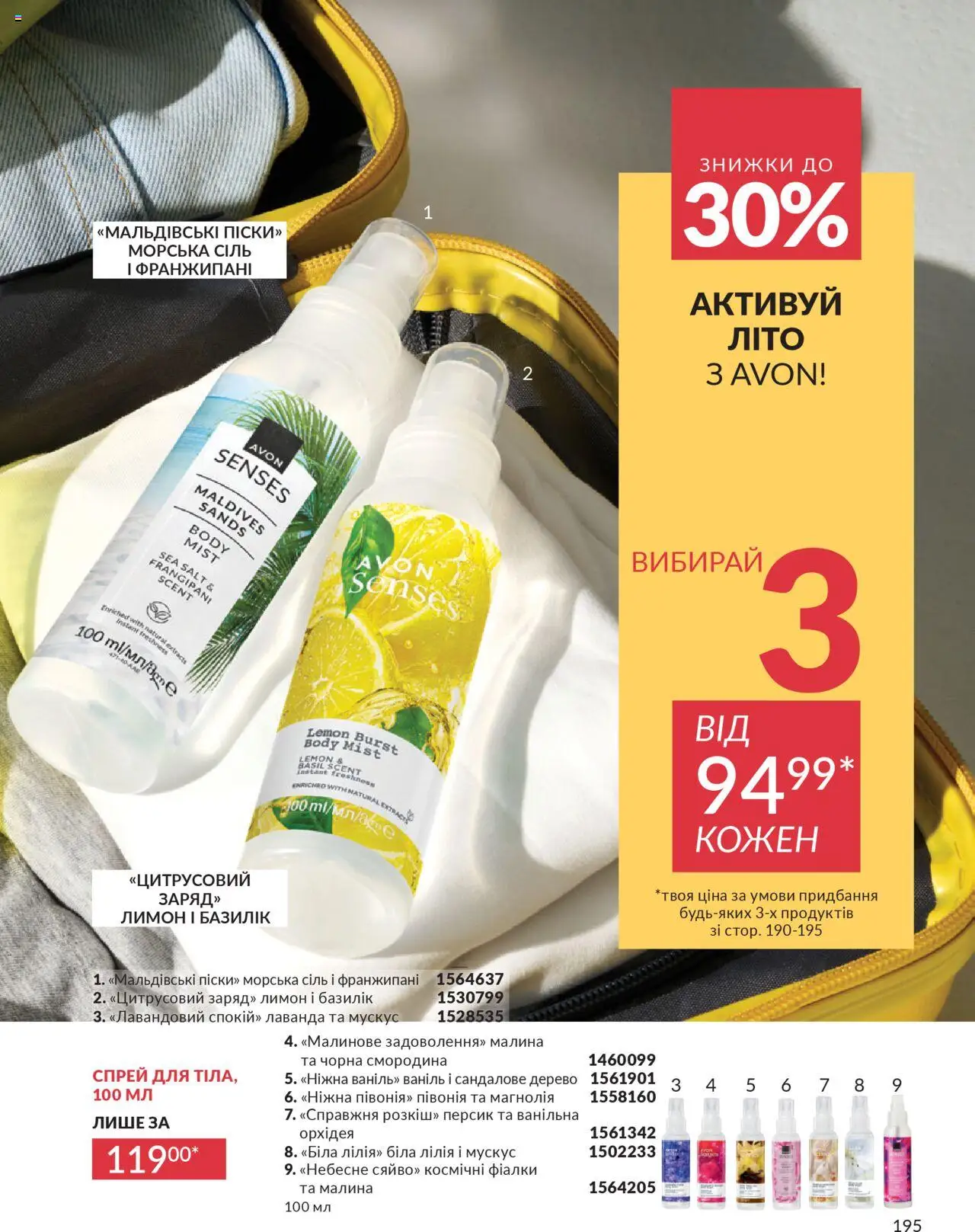 AVON Kаталог - дійснийкції з 01.07.2025 | Сторінка: 195 | Товари: Лимон, Персик, Малина, Базилік