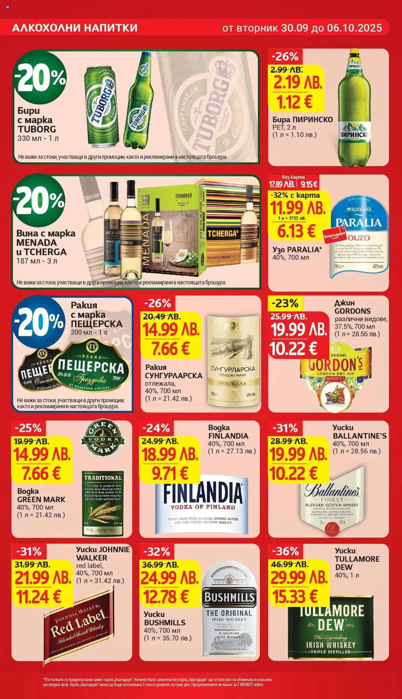 {H1} | Страница: 24 | Продукти: Бира, Узо, Гроздова ракия, Ракия
