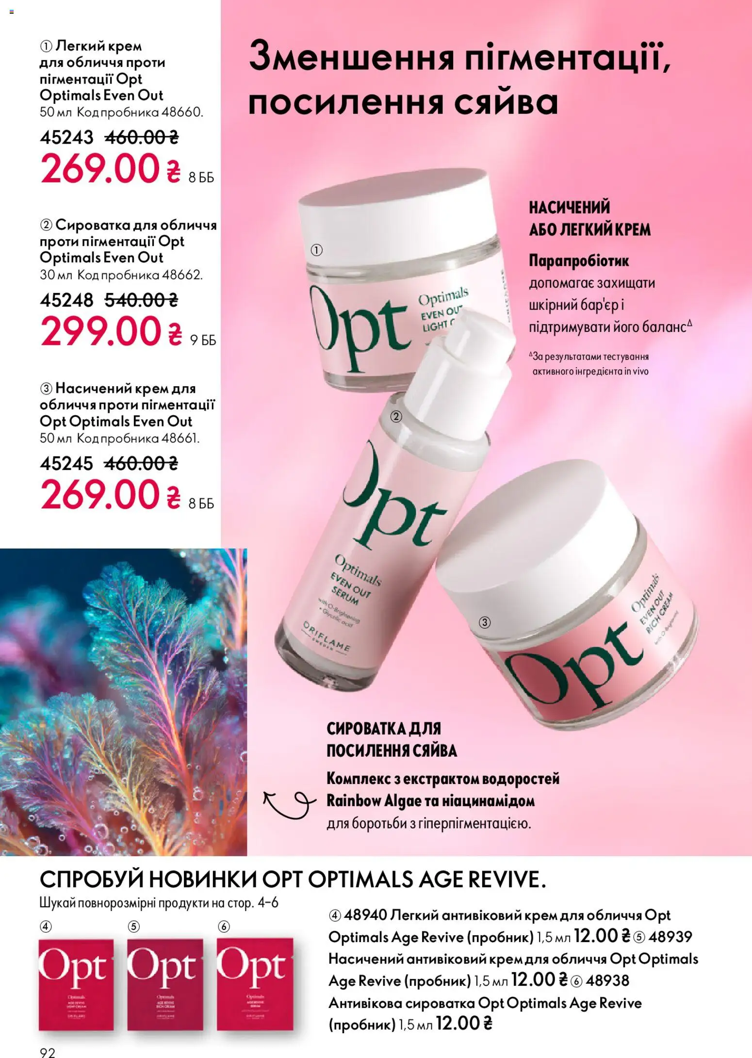 Oriflame Kаталог - дійснийкції з 08.03.2026 | Сторінка: 92 | Товари: Крем, Сироватка для обличчя