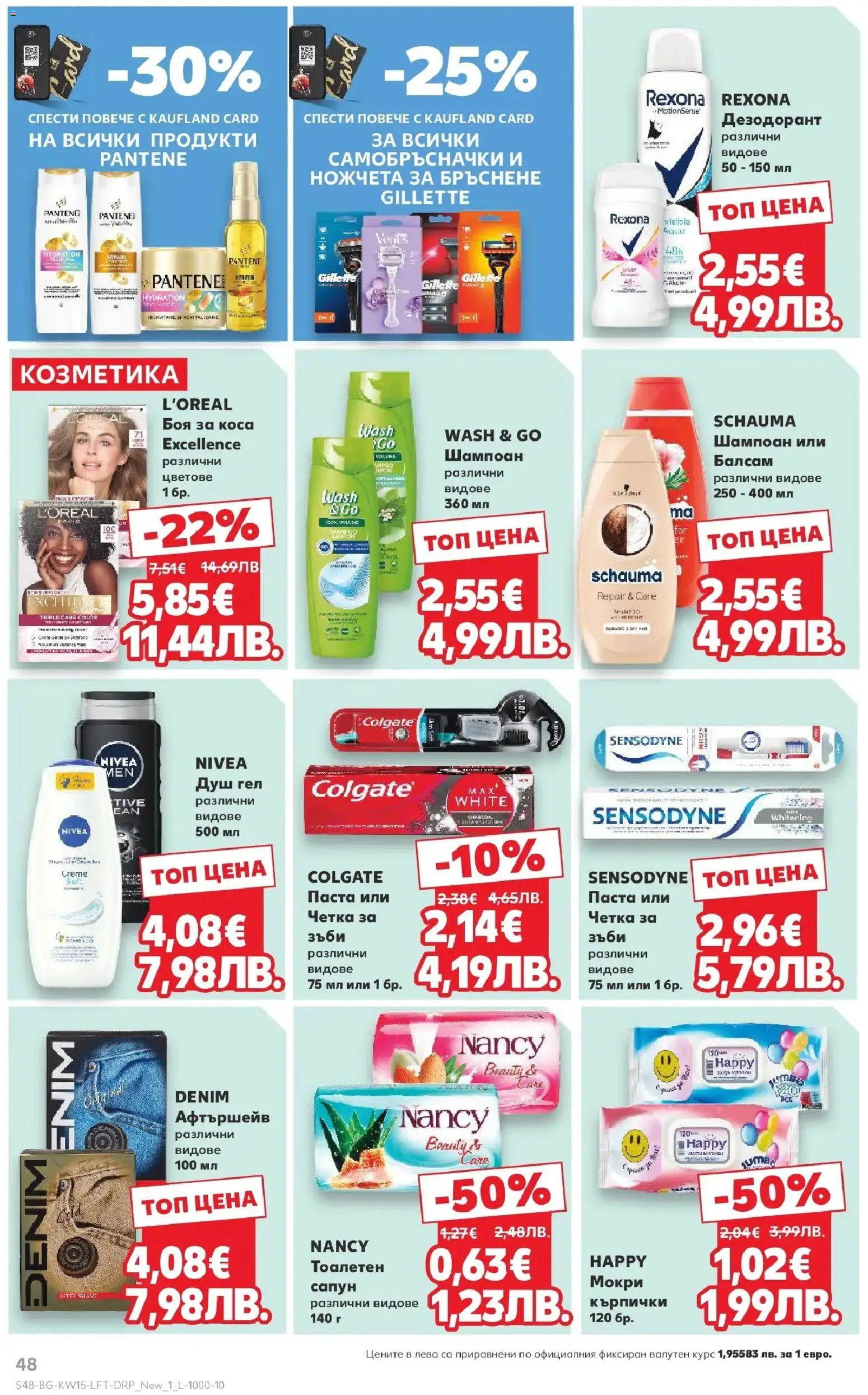 {H1} | Страница: 48 | Продукти: Душ гел, Дезодорант, Паста, Душ