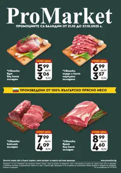 Преглед на ProMarket брошура - Специални оферти - Офертите са валидни от 21.10.2025