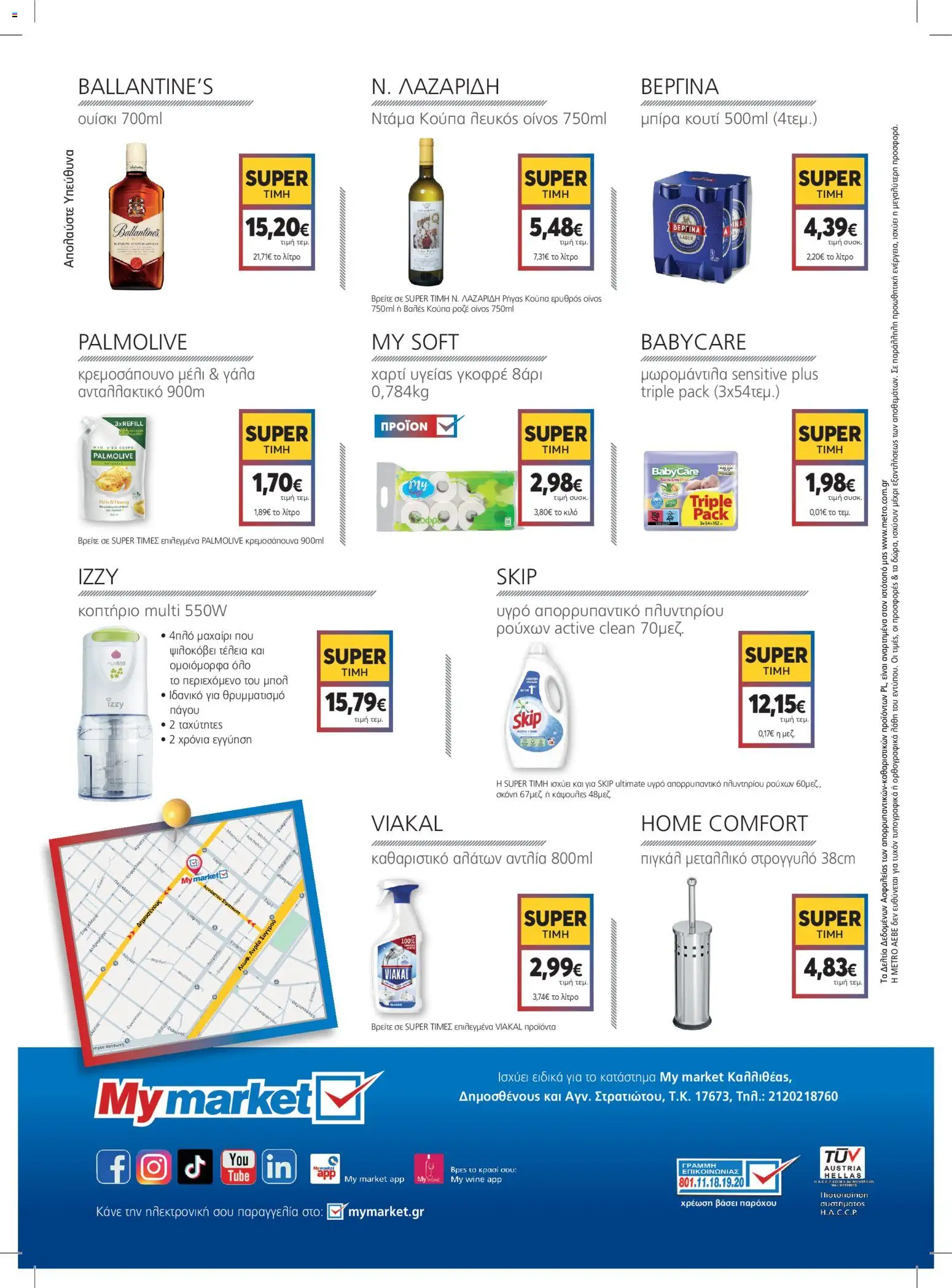  | Σελίδα: 8 | Προϊόντα: Πιγκάλ, Χαρτί υγείας, Ουίσκι, Μπολ