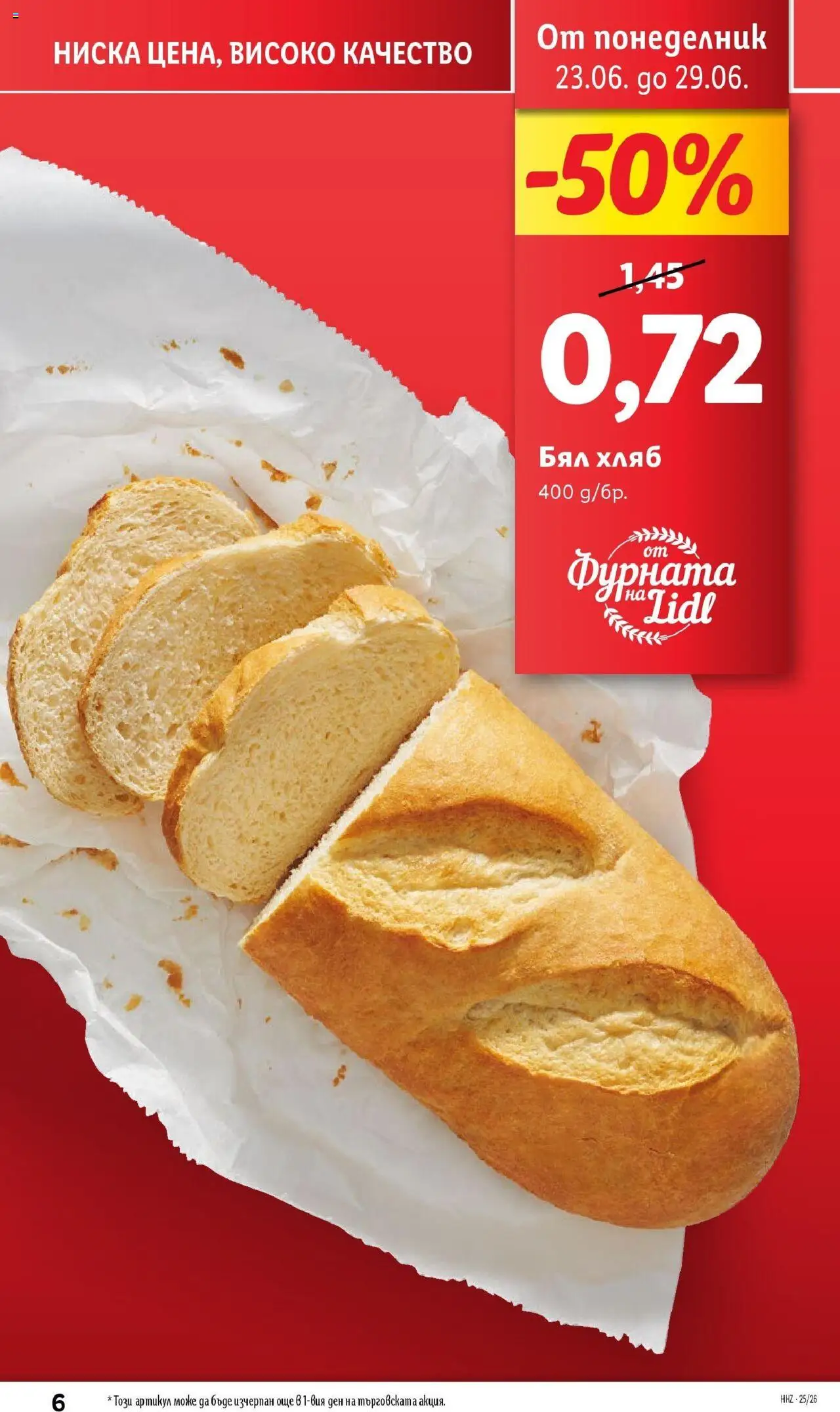 | Страница: 6 | Продукти: Хляб, Фурната, Бял хляб