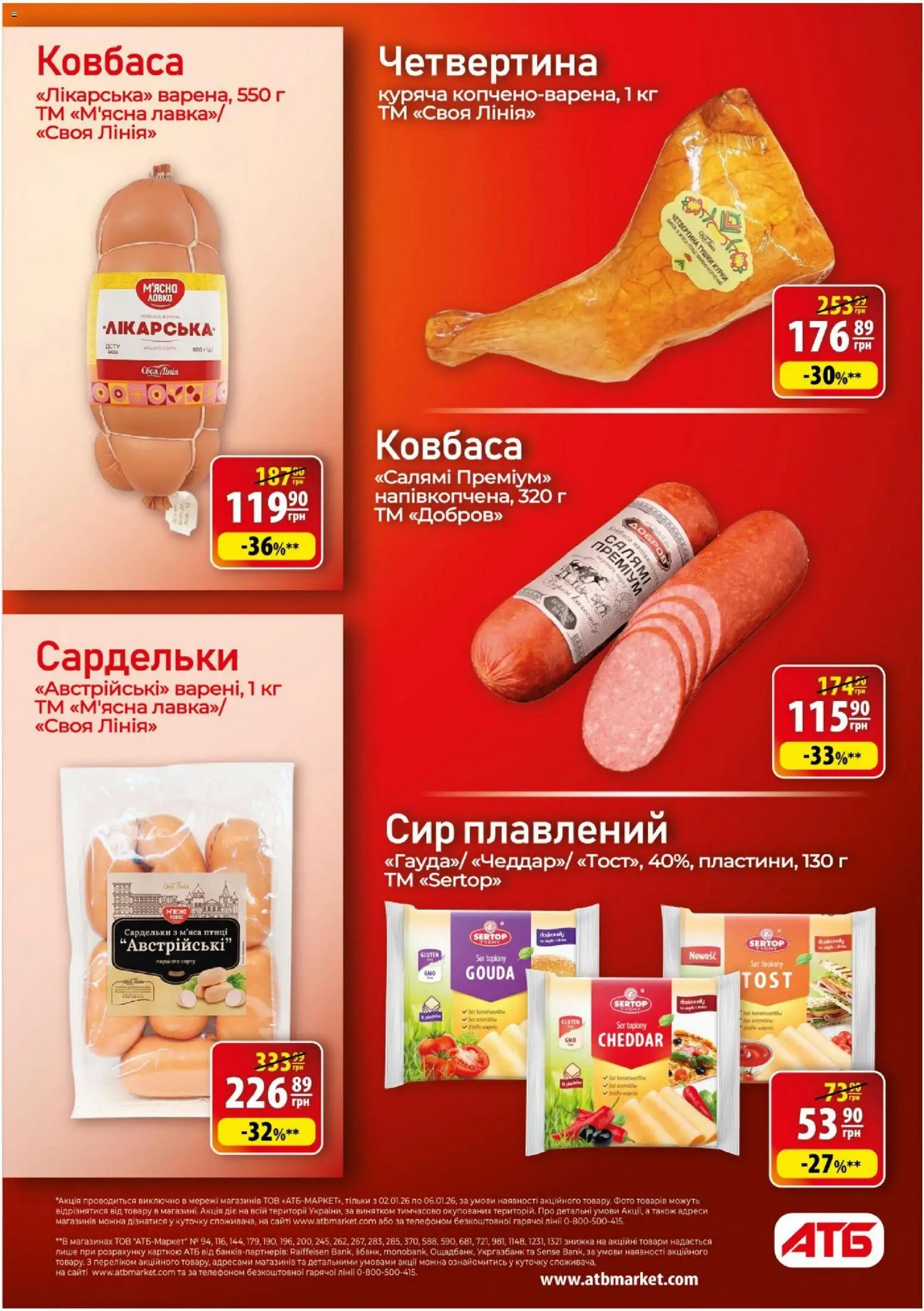 АТБ Kаталог - дійснийкції з 02.01.2026 | Сторінка: 12 | Товари: Салямі, Сир, Сардельки, Сир плавлений