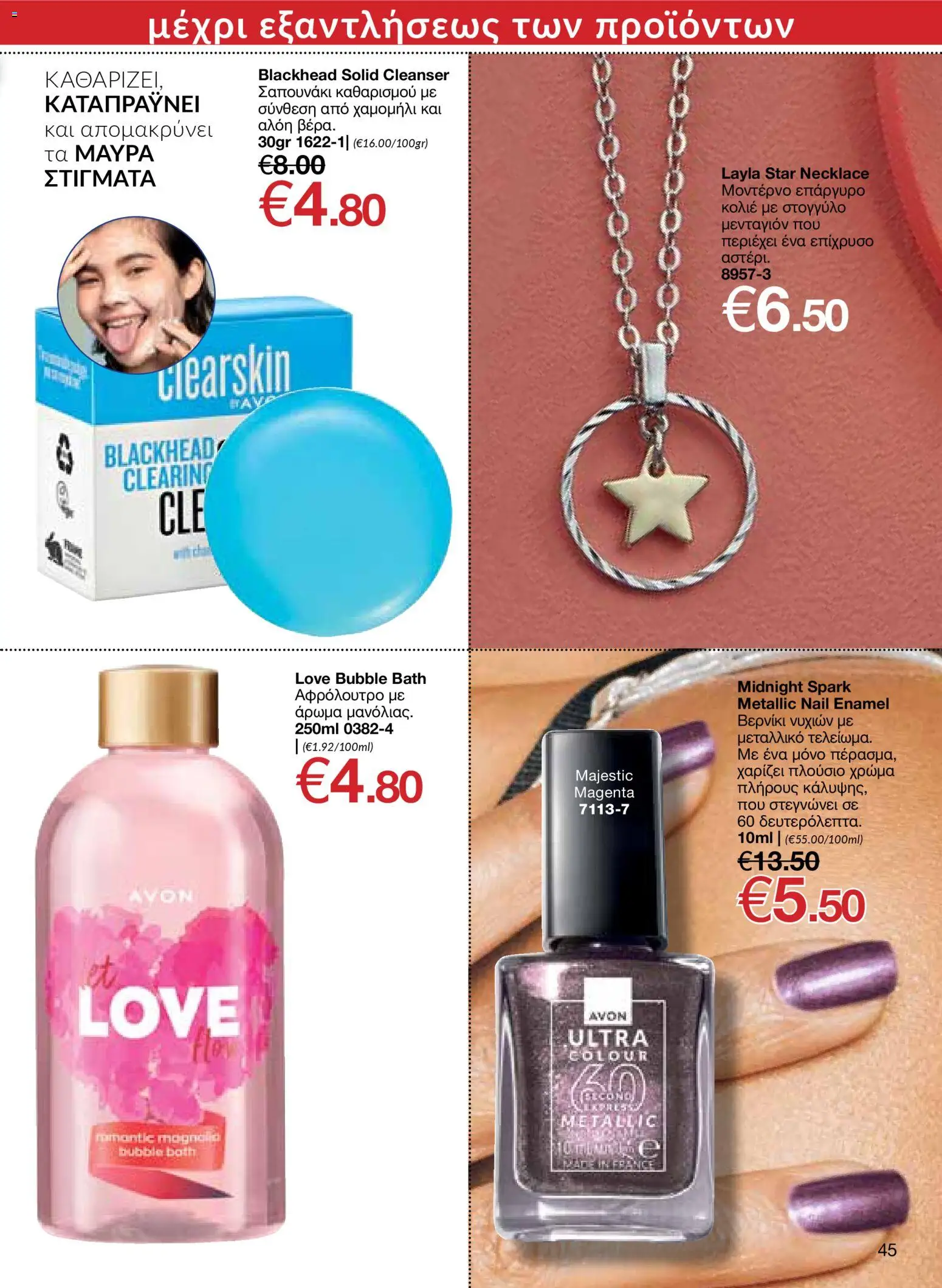 AVON φυλλαδιο – σε ισχύ από 09.03.2026 | Σελίδα: 45