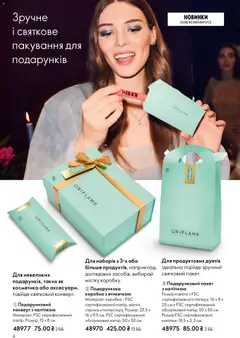 Oriflame акції дійснийкції з 08.12.2025 | Сторінка: 6 | Товари: Папір, Коробка