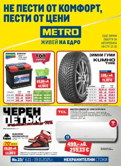 Преглед на METRO - Black Friday - Офертите са валидни от 06.11.2025