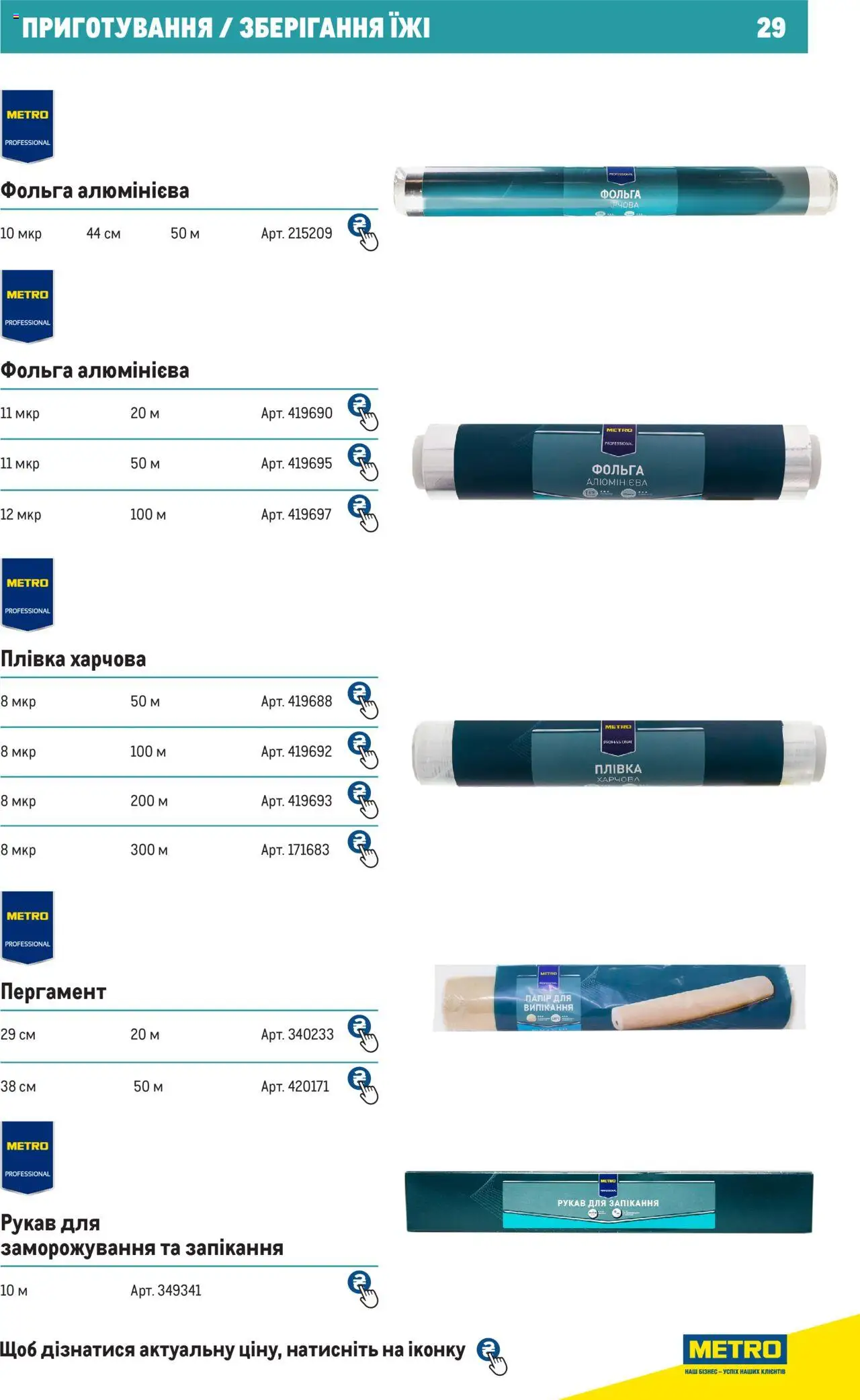 Metro Kаталог - дійснийкції з 27.06.2024 | Сторінка: 29 | Товари: Плівка, Папір, Фольга