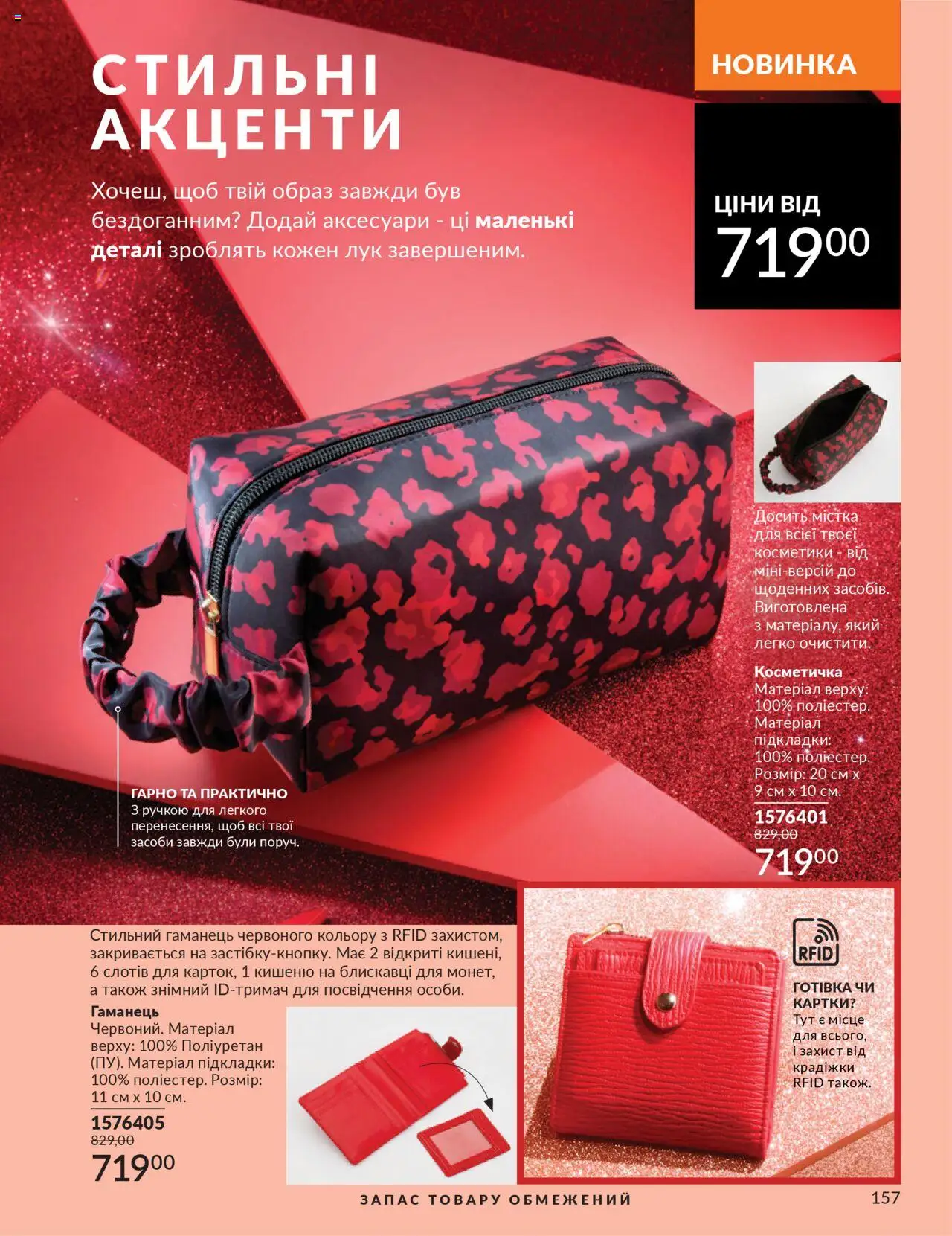 AVON Kаталог - дійснийкції з 01.10.2025 | Сторінка: 157 | Товари: Гаманець, Косметичка