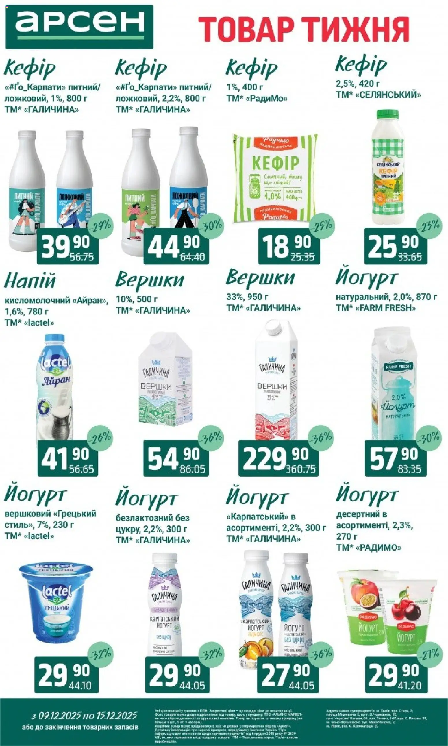 Арсен Kаталог - дійснийкції з 09.12.2025 | Сторінка: 21 | Товари: Вершки, Кефір, Напій, Йогурт