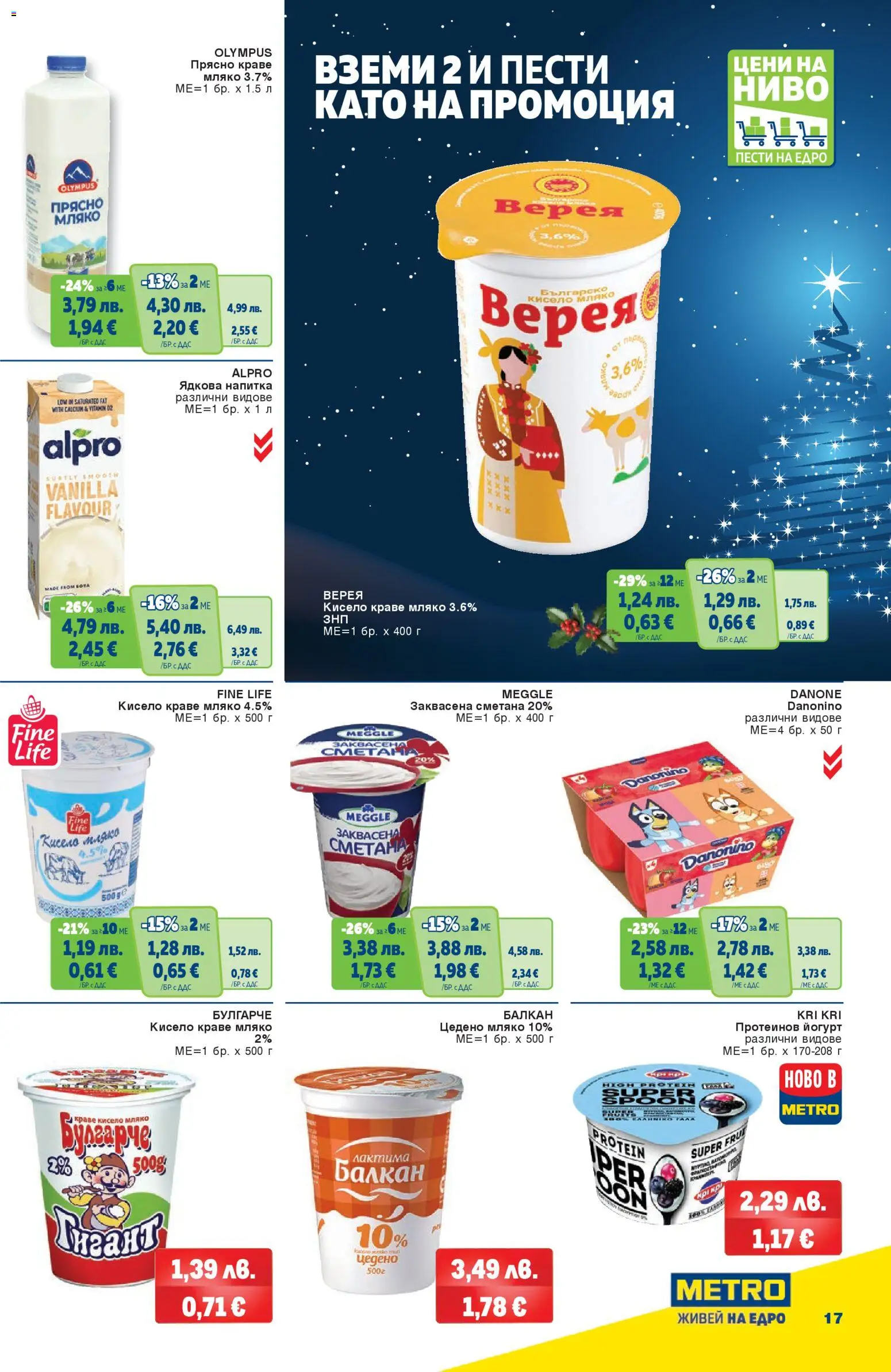 {H1} | Страница: 17 | Продукти: Кисело мляко, Сметана, Краве, Мляко