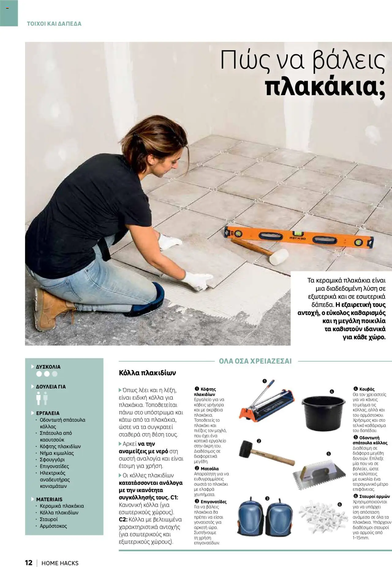 Leroy Merlin - Home Hacks – σε ισχύ από 07.10.2025 | Σελίδα: 12