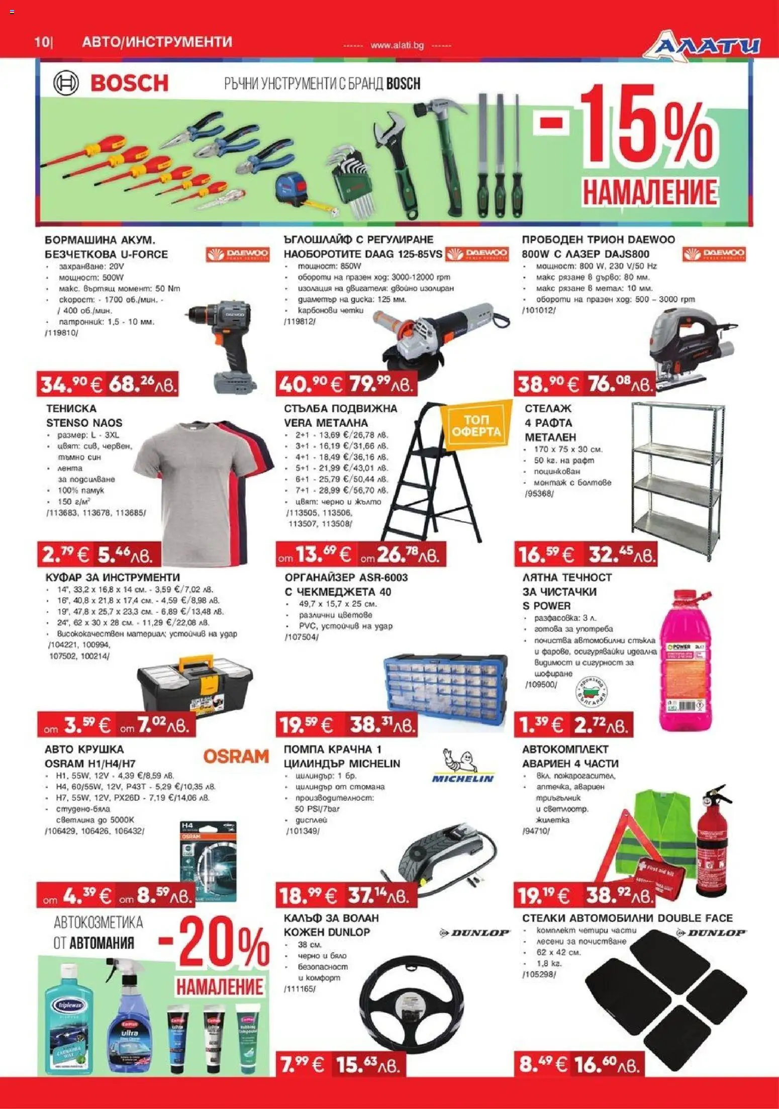 {H1} | Страница: 10 | Продукти: Помпа, Органайзер, Стелаж, Трион