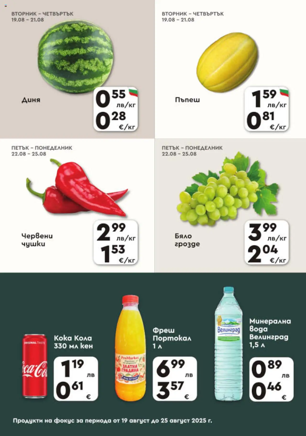 | Страница: 2 | Продукти: Портокал, Диня, Пъпеш, Кен