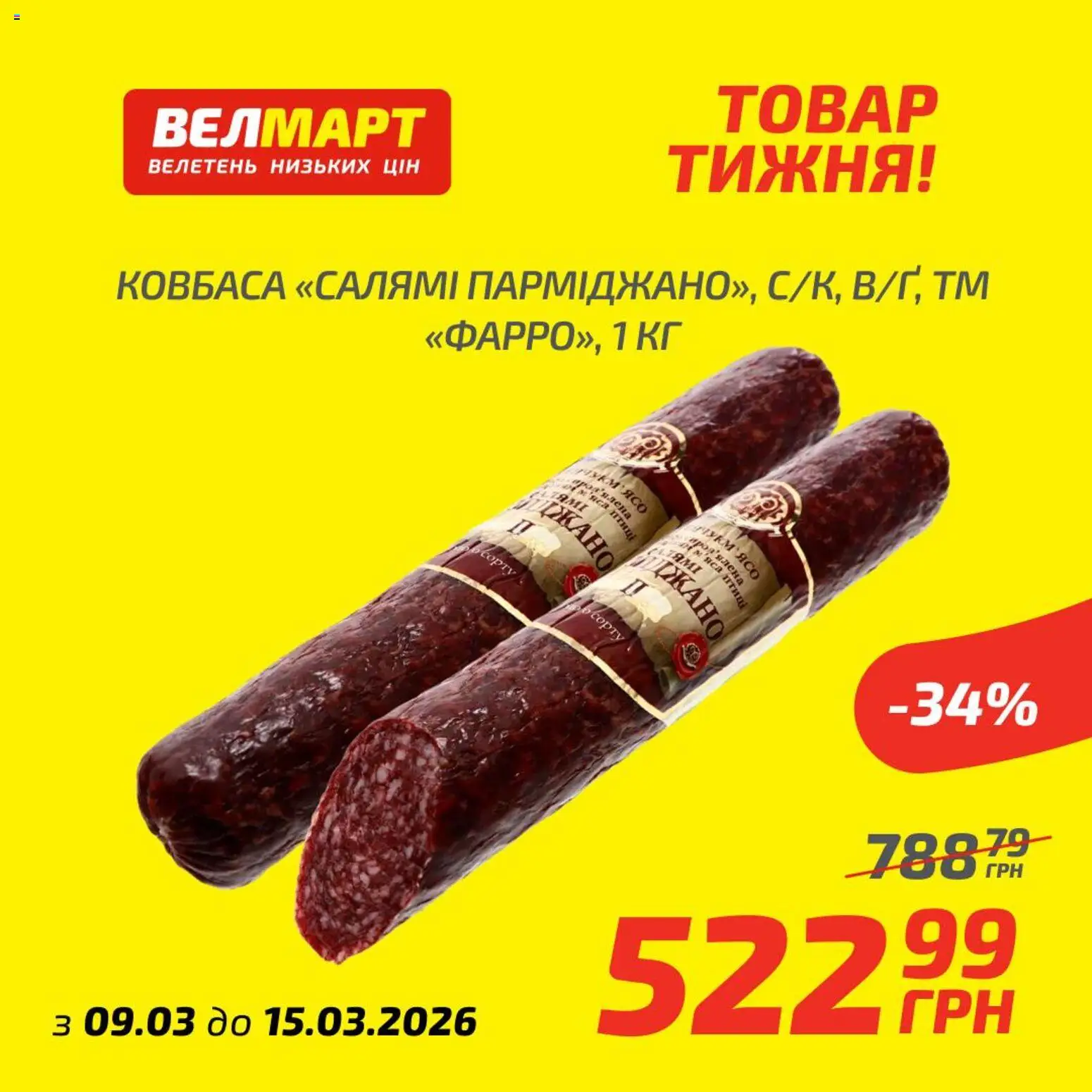 Велмарт Kаталог - дійснийкції з 09.03.2026 | Сторінка: 6 | Товари: Салямі, Ковбаса